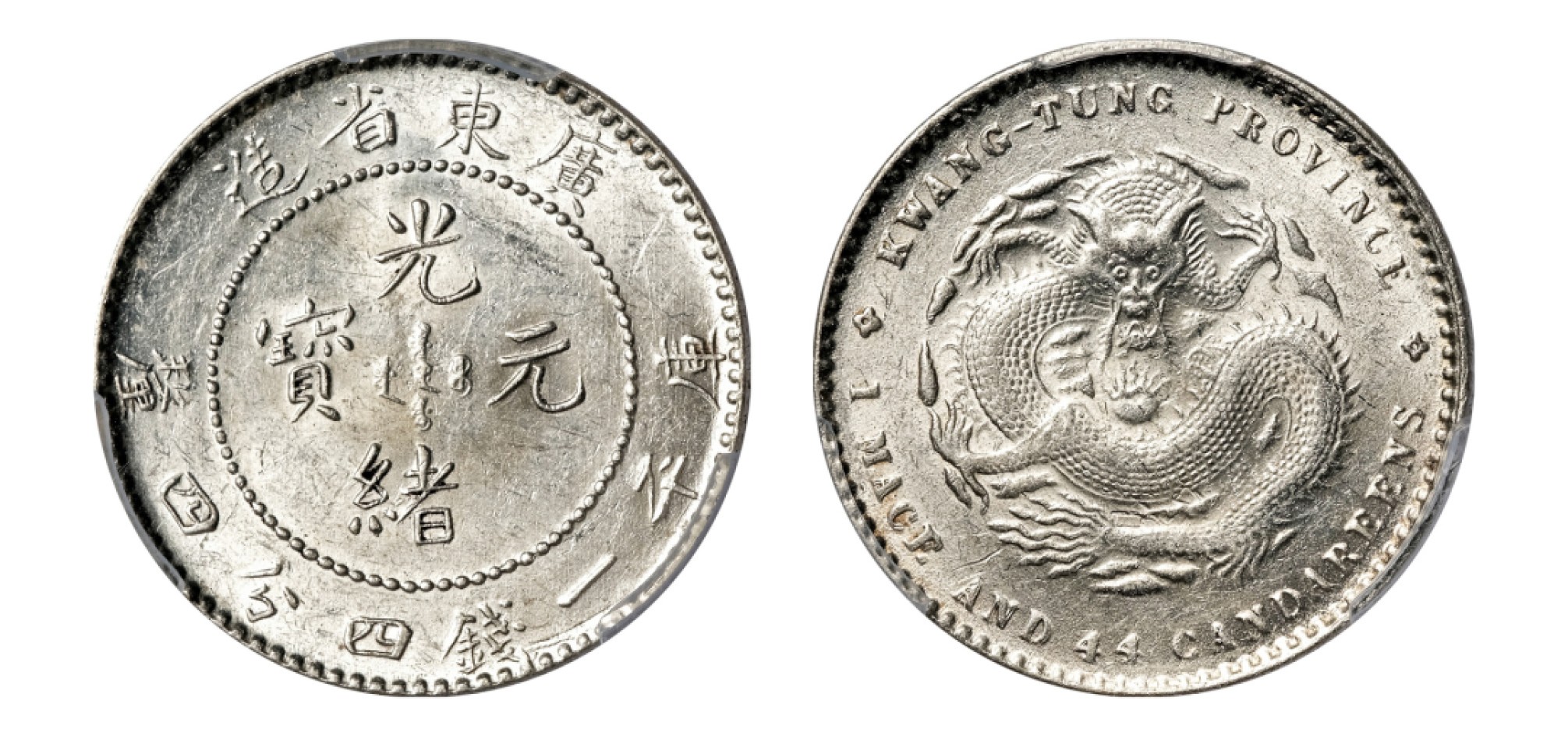 2022宜和秋拍机制币专场 广东省造光绪元宝库平一钱四分四厘银币|PCGS MS62|编号87773143|LM-135