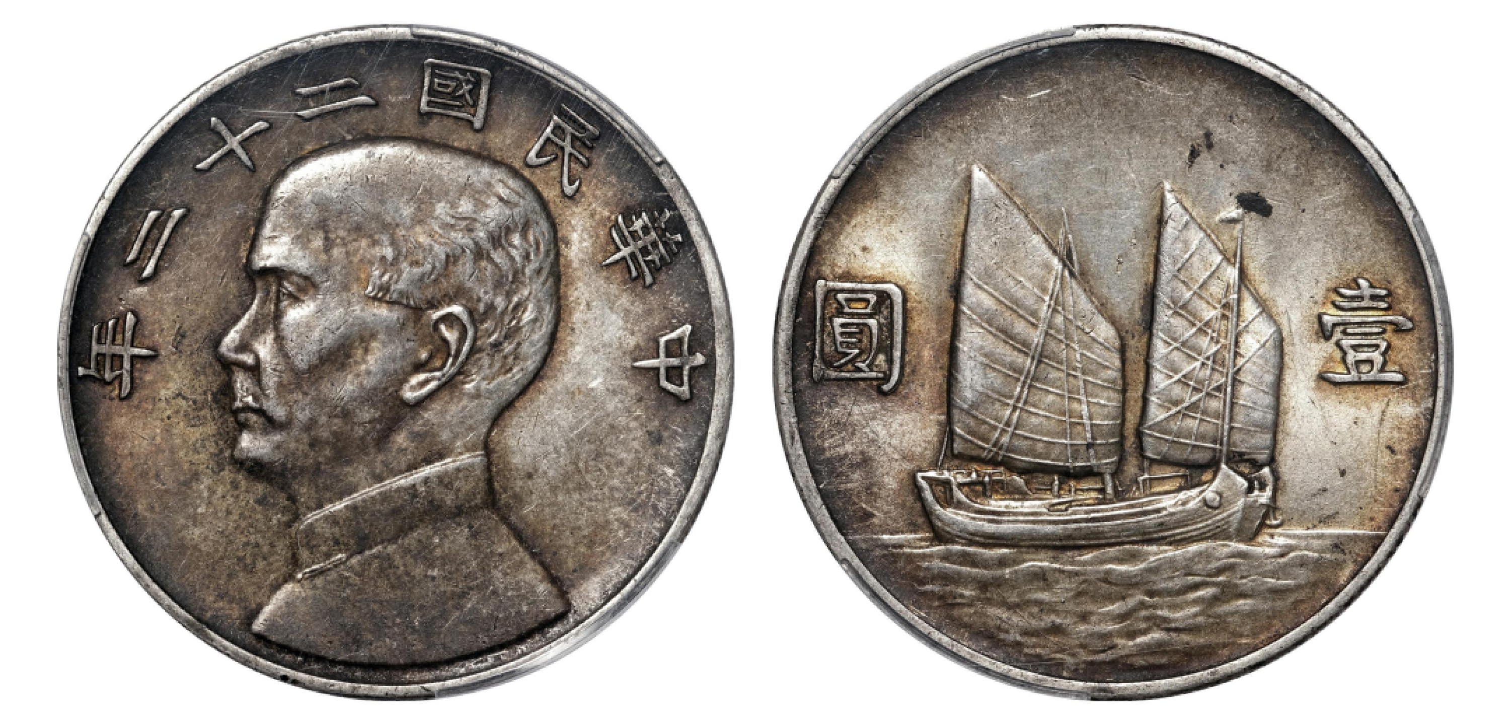 2022宜和秋拍机制币专场 民国二十二年（1933）孙中山像背帆船壹圆银币|PCGS AU53|编号87444848|Y-345/LM-109