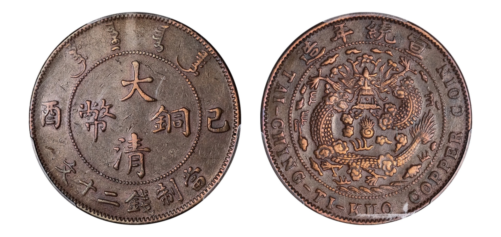 2022宜和秋拍机制币专场 宣统年造己酉（1909）大清铜币当制钱二十文|PCGS XF Detail/92|编号43123217|Y-21.2/CL-HB.62