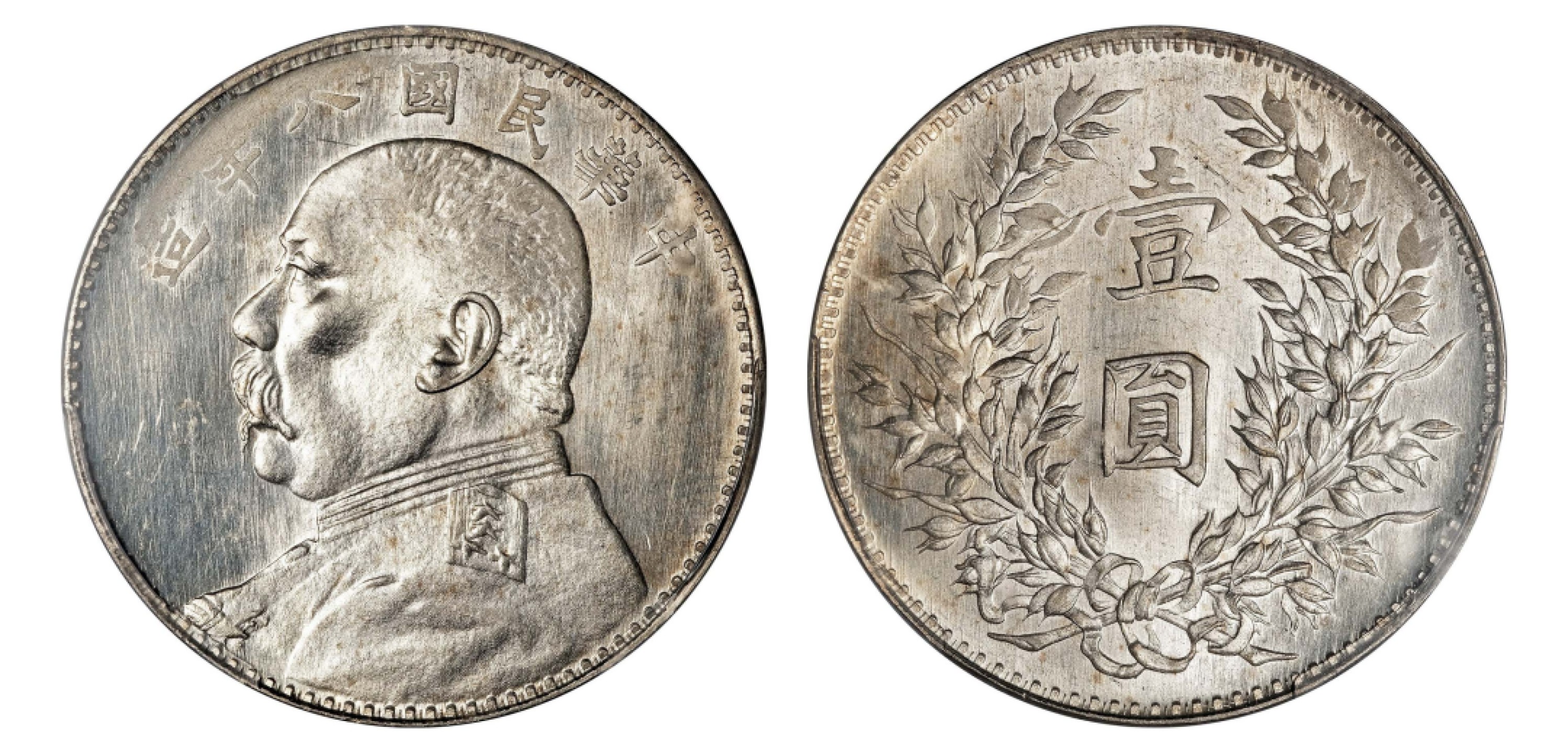 2022宜和秋拍机制币专场 民国八年（1919）袁世凯像壹圆银币|PCGS MS62|编号38332599|Y-329.6/LM-76