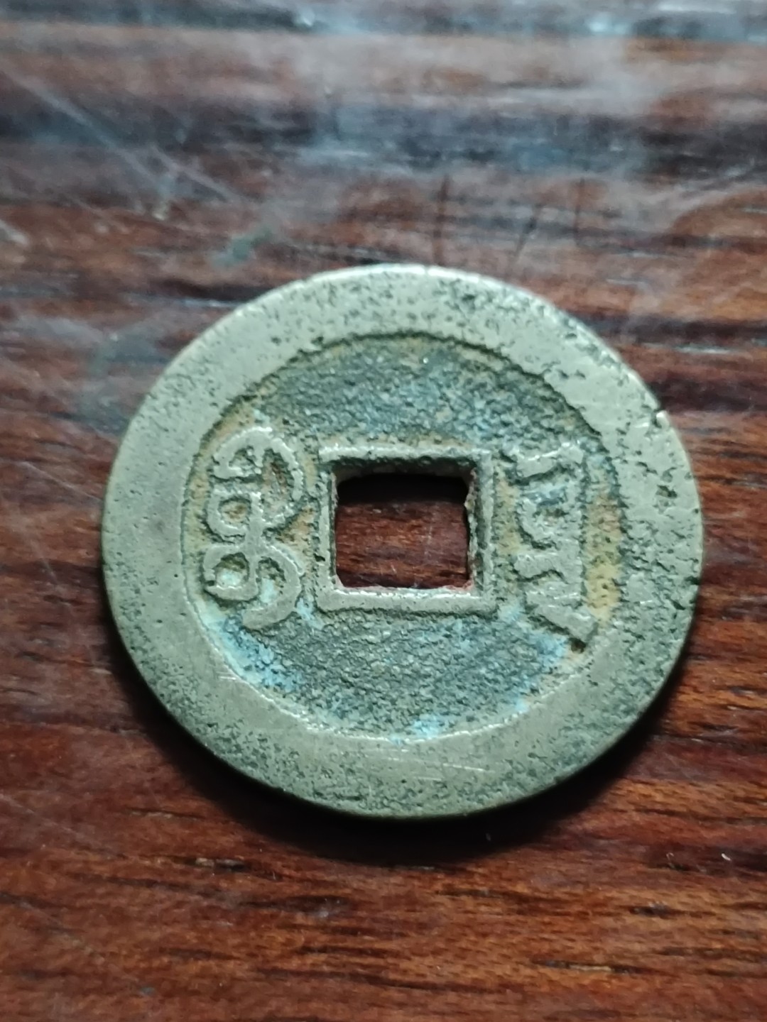 清钱宋钱专场 黄亮嘉庆通宝25+
