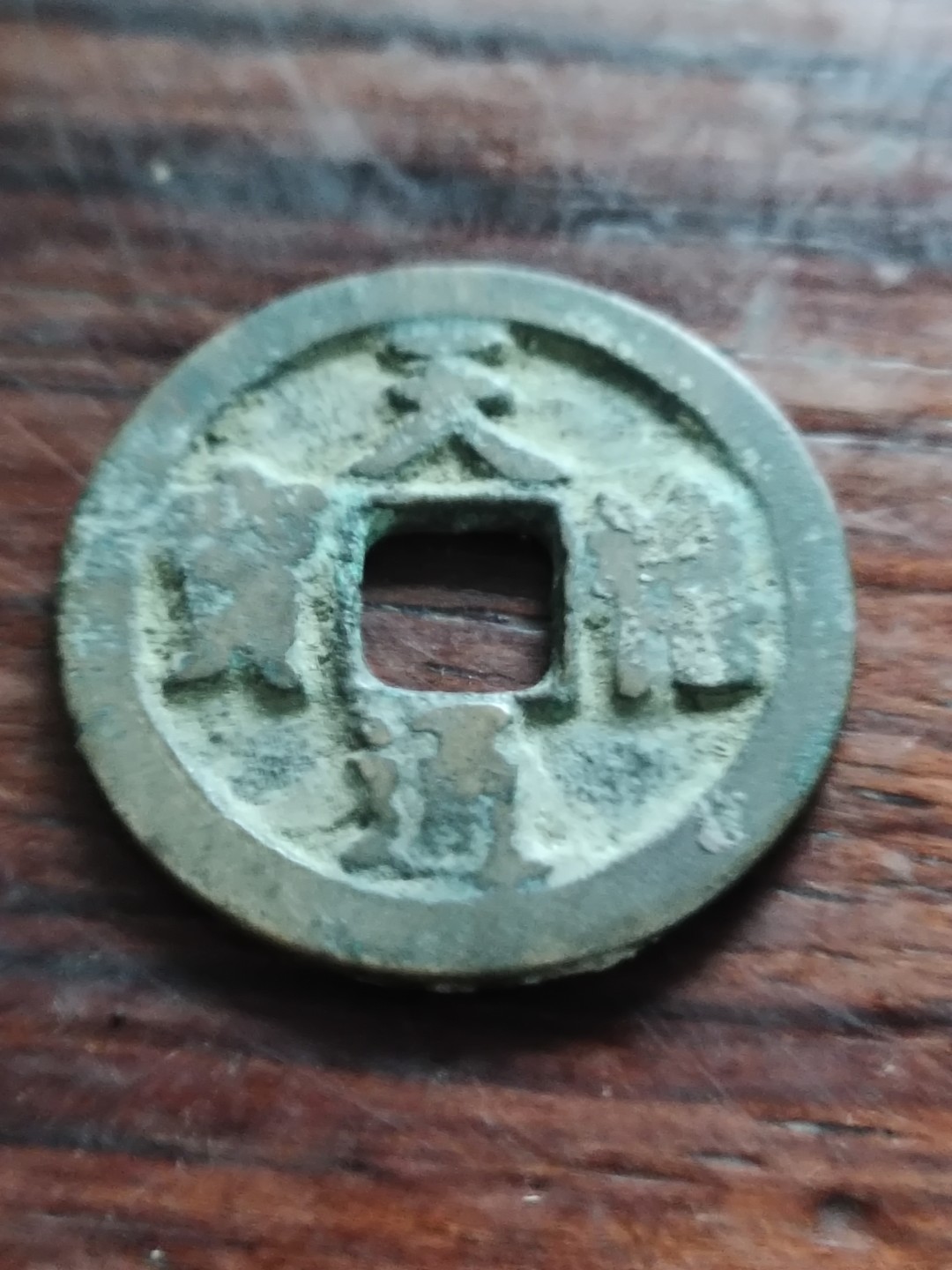 清钱宋钱专场 传世天禧通宝