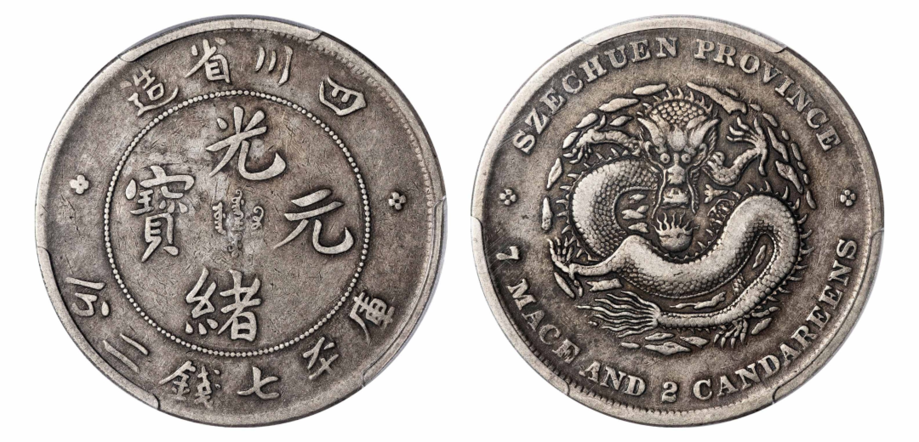 2022宜和秋拍机制币专场 四川省造光绪元宝库平七钱二分银币|PCGS VF30|编号86703107|Y-238/LM-345