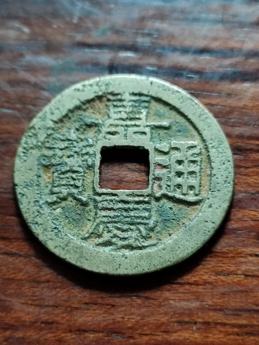 清钱宋钱专场 黄亮嘉庆通宝25+