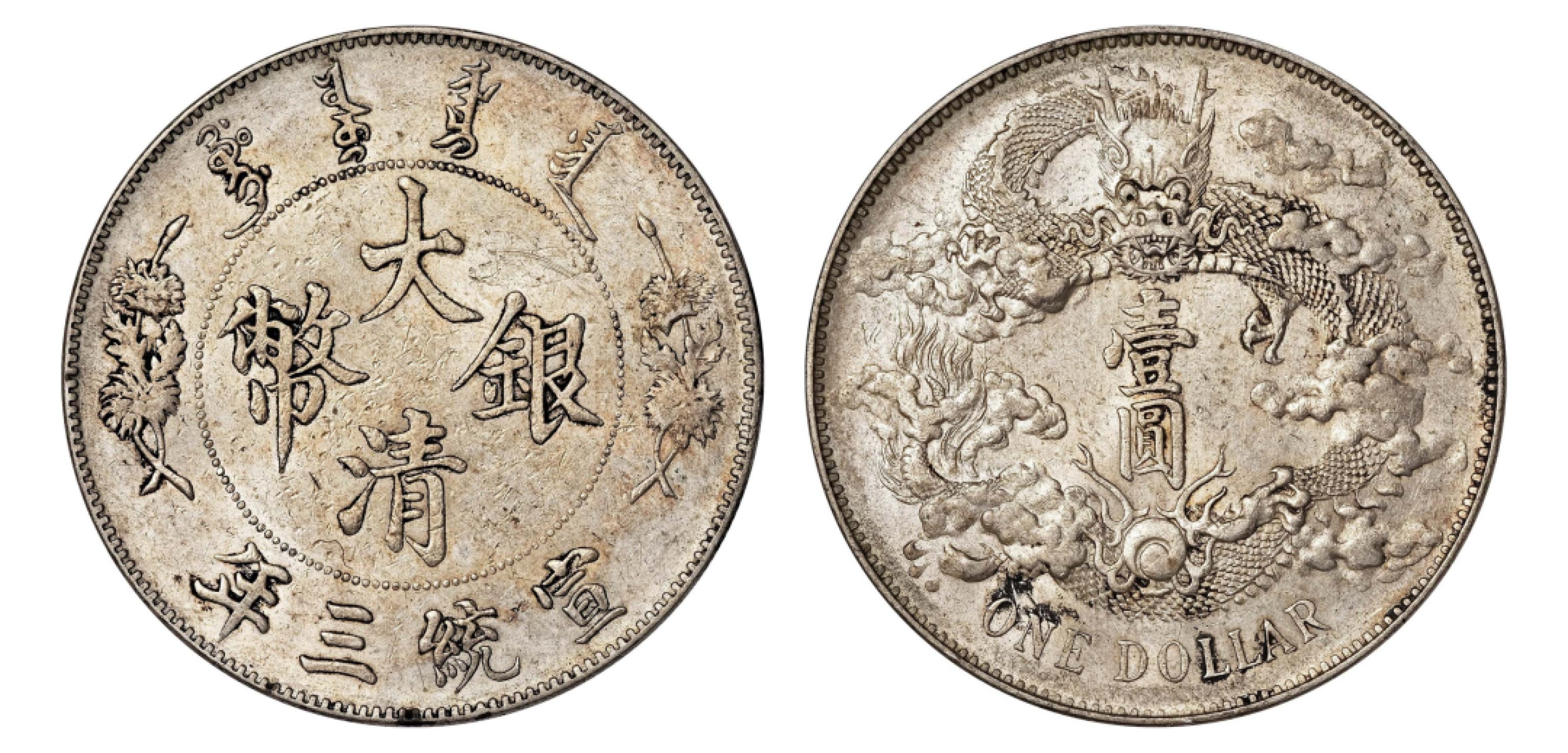 2022宜和秋拍机制币专场 宣统三年（1911）大清银币壹圆