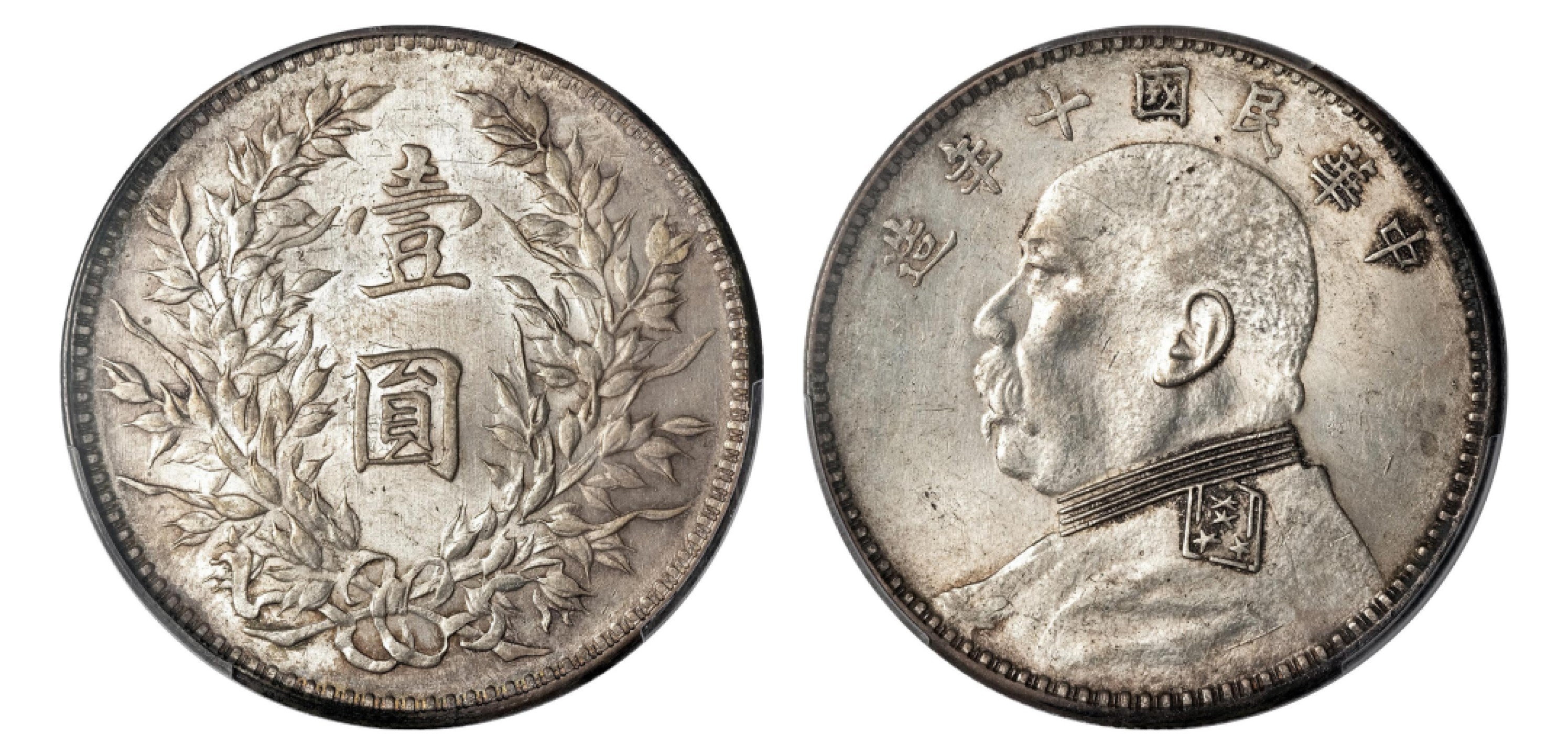 2022宜和秋拍机制币专场 民国十年（1921）袁世凯像壹圆银币|PCGS MS62|编号87366819|Y-329.6/LM-79