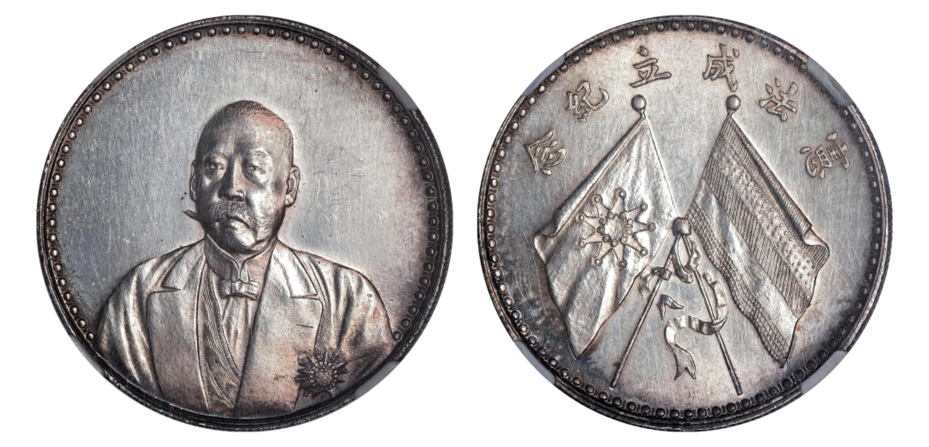 2022宜和秋拍机制币专场 1923年曹锟文装像宪法成立纪念银章|NGC MS61|编号3412300-005|LM-958/K-677
