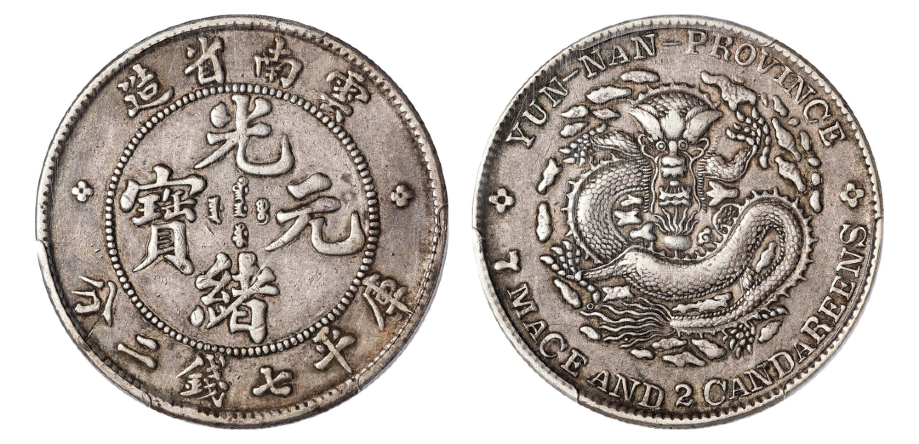 2022宜和秋拍机制币专场 云南省造光绪元宝库平七钱二分银币|PCGS XF40|编号40635026|Y-254/LM-418