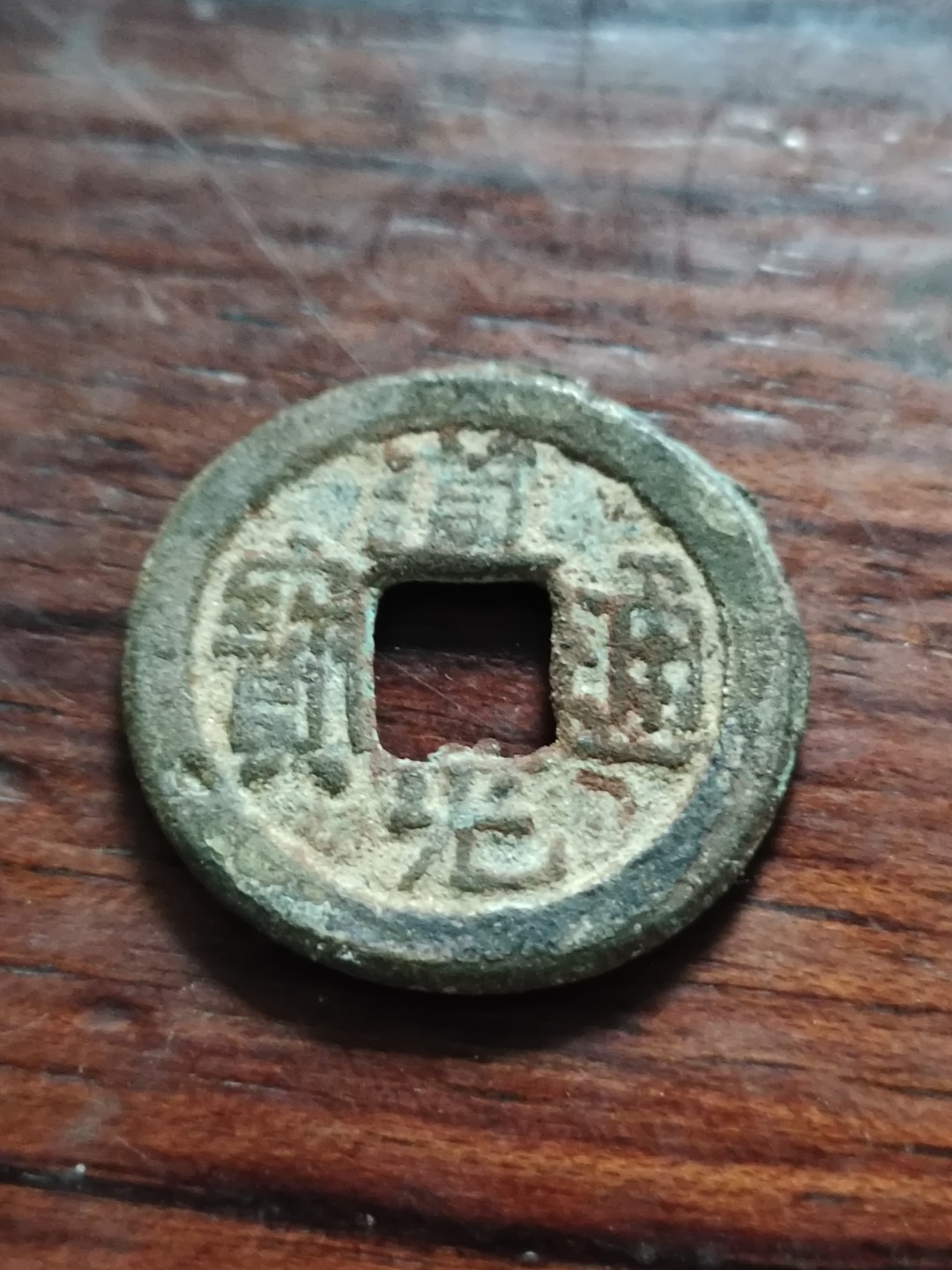 清钱宋钱专场 道光小平