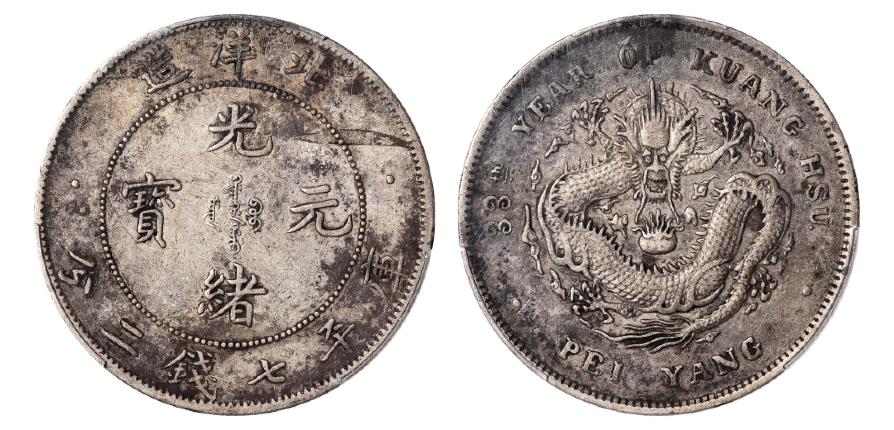 2022宜和秋拍机制币专场 三十三年（1907）北洋造光绪元宝库平七钱二分银币|PCGS XF Detail/92|编号85990254|LM-464