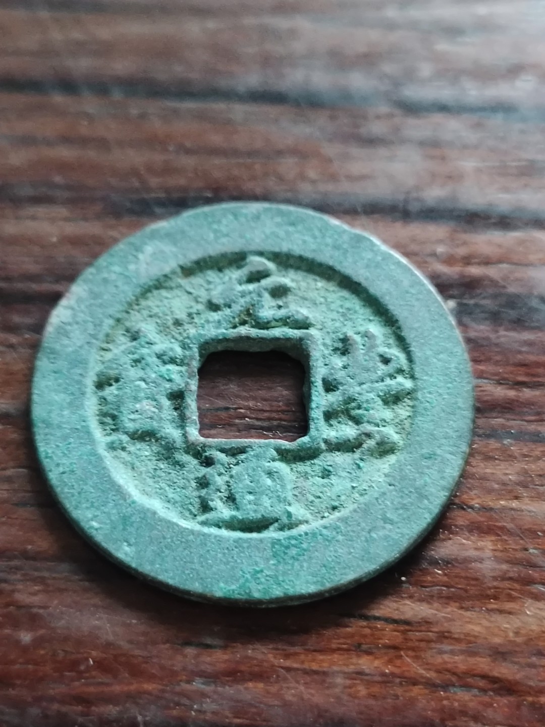 清钱宋钱专场 元丰通宝小平大阔缘