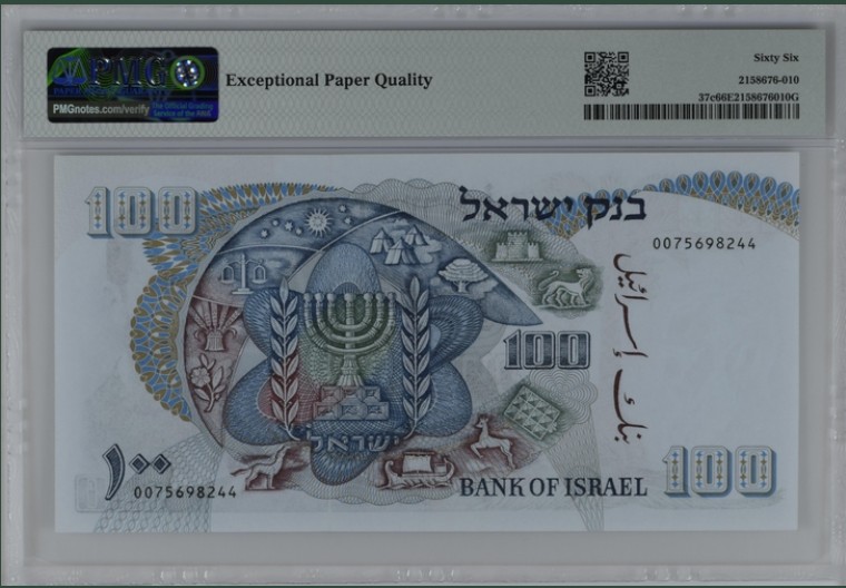 收藏联盟Quantum Auction 第212期拍卖  以色列1968年100里洛特 PMG66 大票幅 JEZ代印