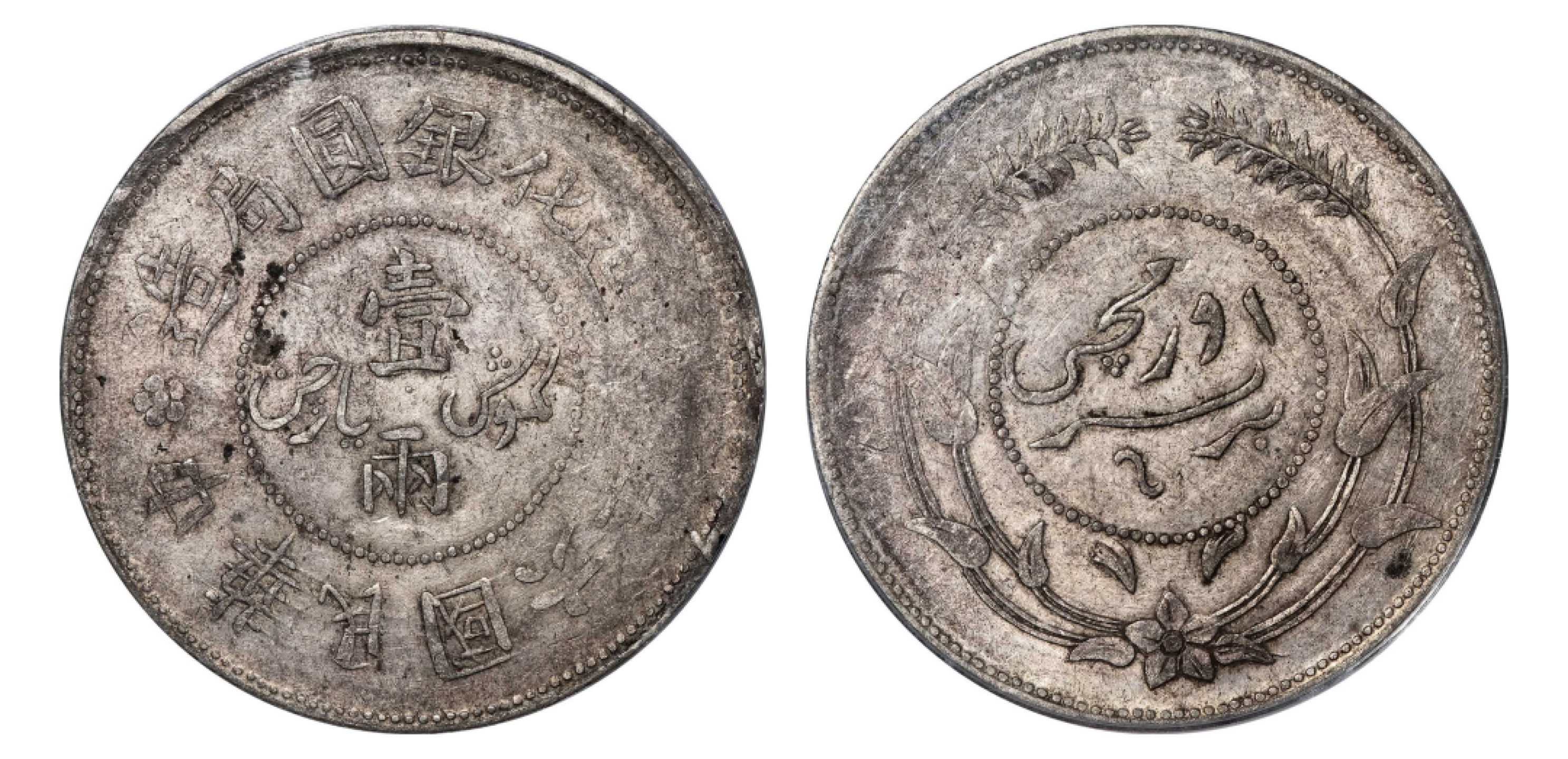 2022宜和秋拍机制币专场 民国六年（1917）迪化银元局造壹两银币，小叶无花版|PCGS AU50|编号85504055|Y-45.1/LM-838