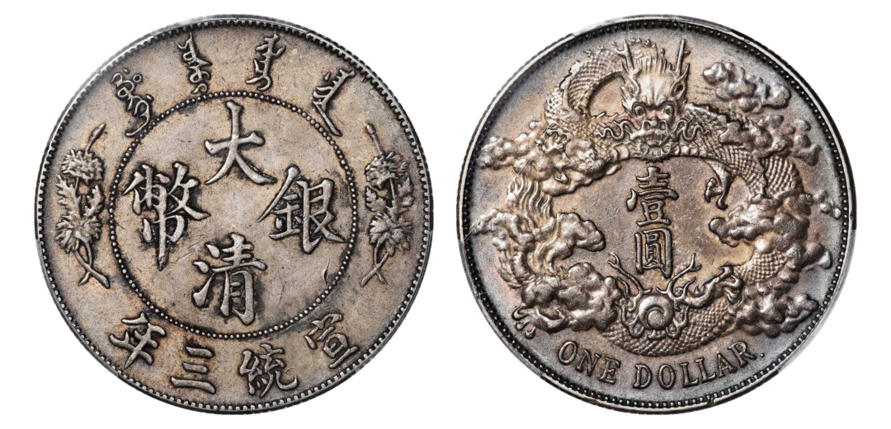 2022宜和秋拍机制币专场 宣统三年（1911）大清银币壹圆，“DOLLAR”后点版|PCGS AU50|编号86179165|Y-31.1/LM-36