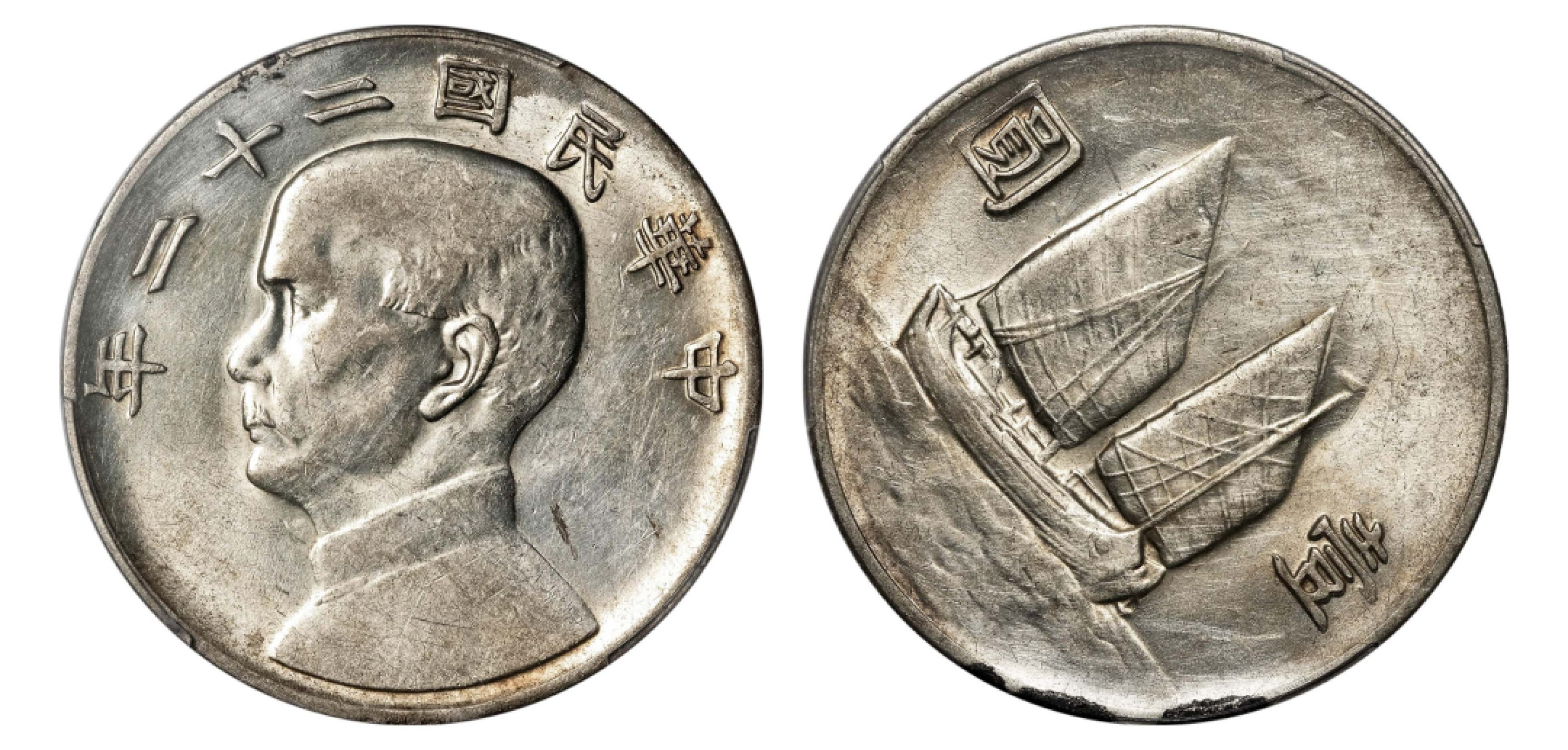 2022宜和秋拍机制币专场 民国二十二年（1933）孙中山像背帆船壹圆银币|PCGS AU Detail/92|编号87244126|Y-345/LM-109