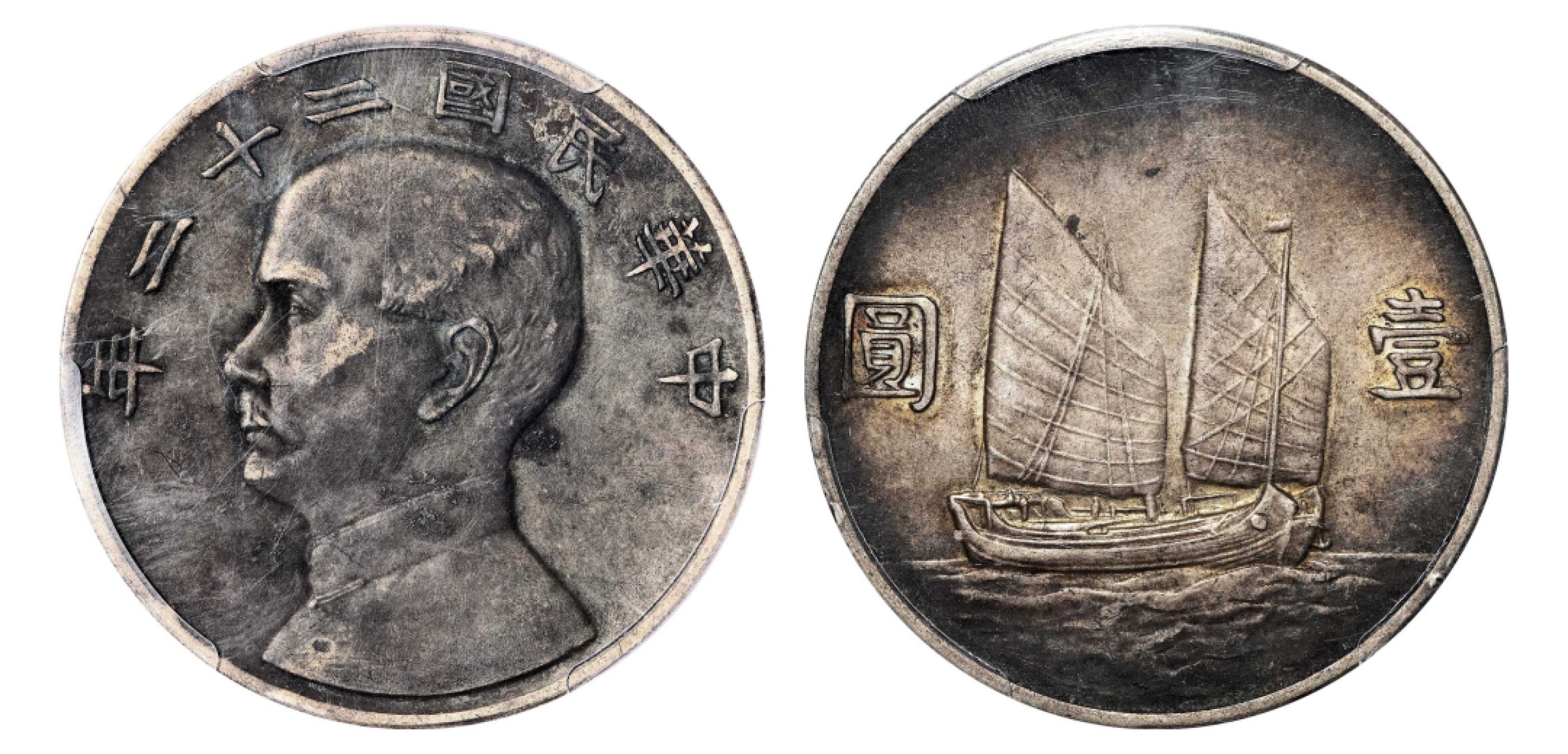 2022宜和秋拍机制币专场 民国二十二年（1933）孙中山像背帆船壹圆银币|PCGS AU Detail/97|编号44641822|Y-345/LM-109