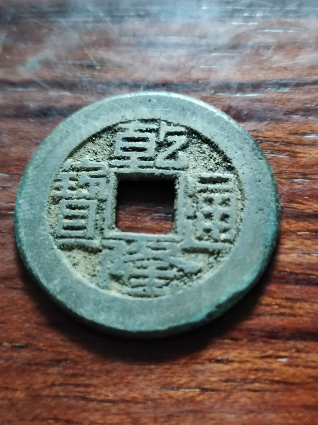 清钱宋钱专场 乾隆通宝