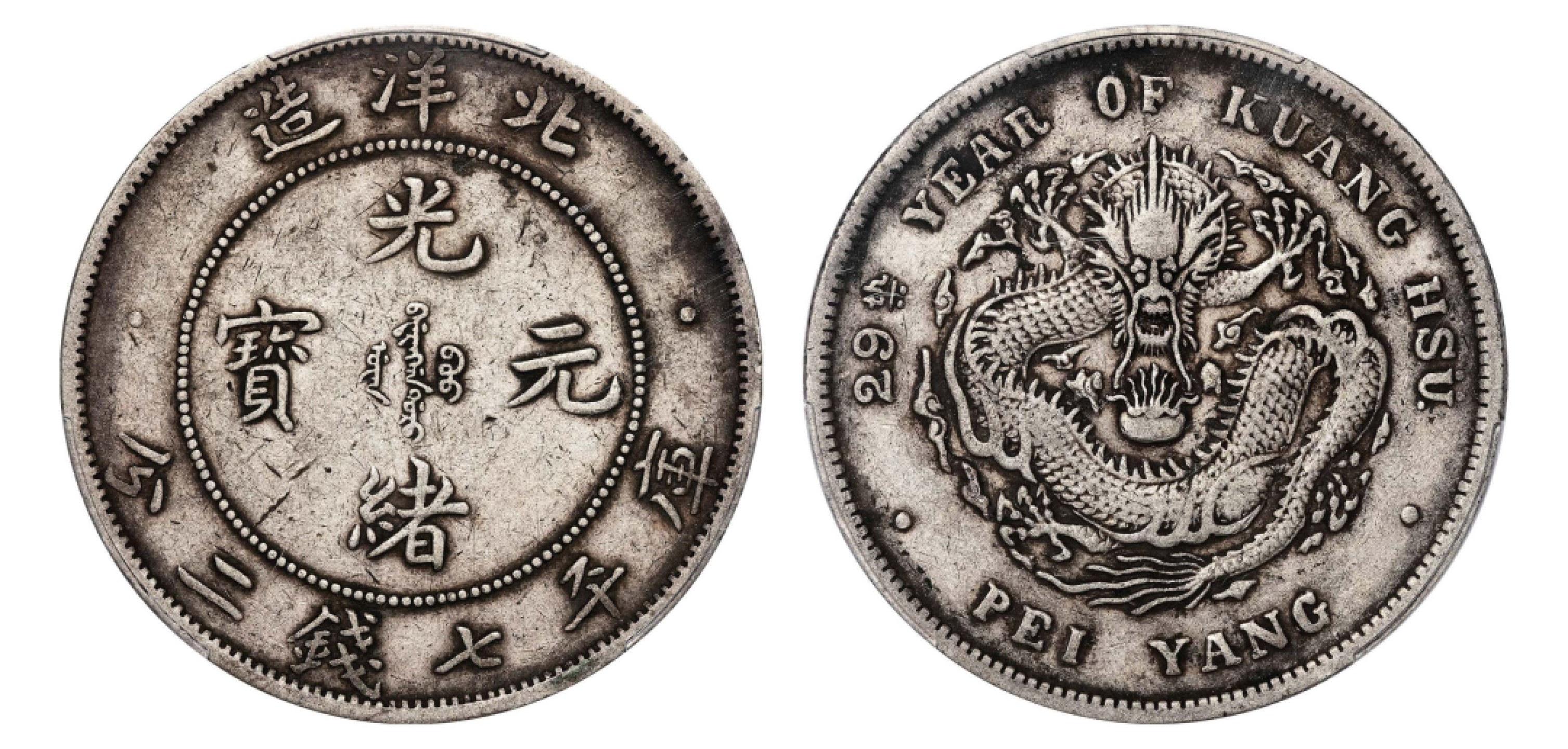 2022宜和秋拍机制币专场 二十九年（1903）北洋造光绪元宝库平七钱二分银币|PCGS XF40|编号88118697|LM-462A