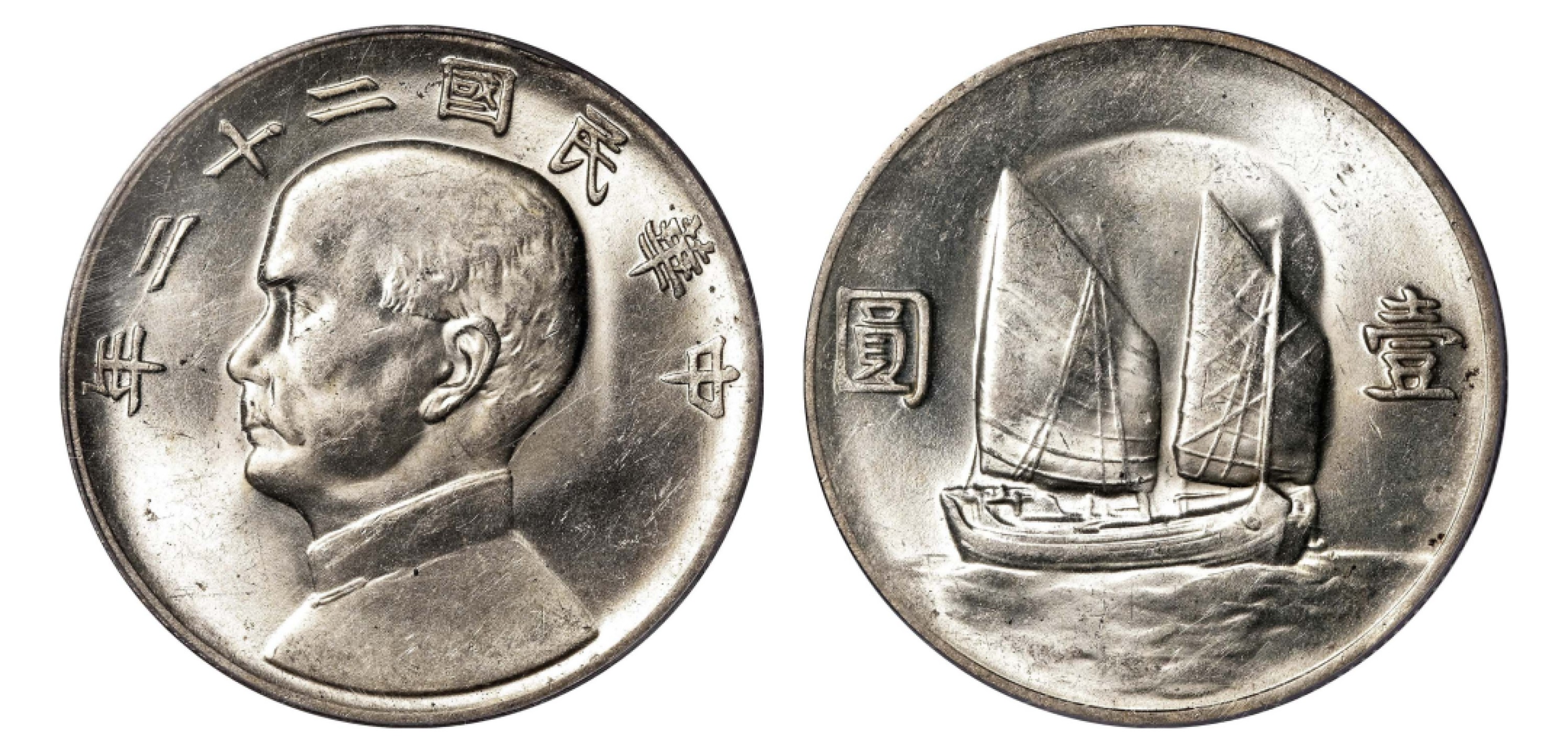 2022宜和秋拍机制币专场 民国二十二年（1933）孙中山像背帆船壹圆银币|PCGS MS63|编号26109334|Y-345/LM-109