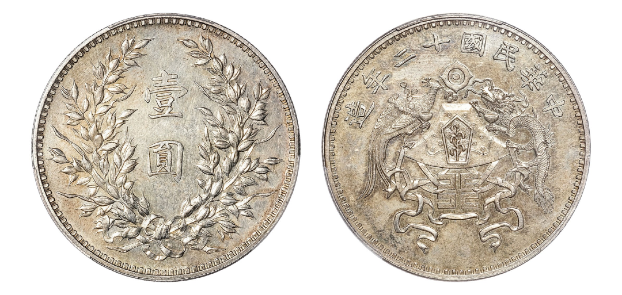 2022宜和秋拍机制币专场 民国十二年（1923）龙凤壹圆银币，小字版|PCGS UNC Detail/98|编号80001544|LM-81/K-680