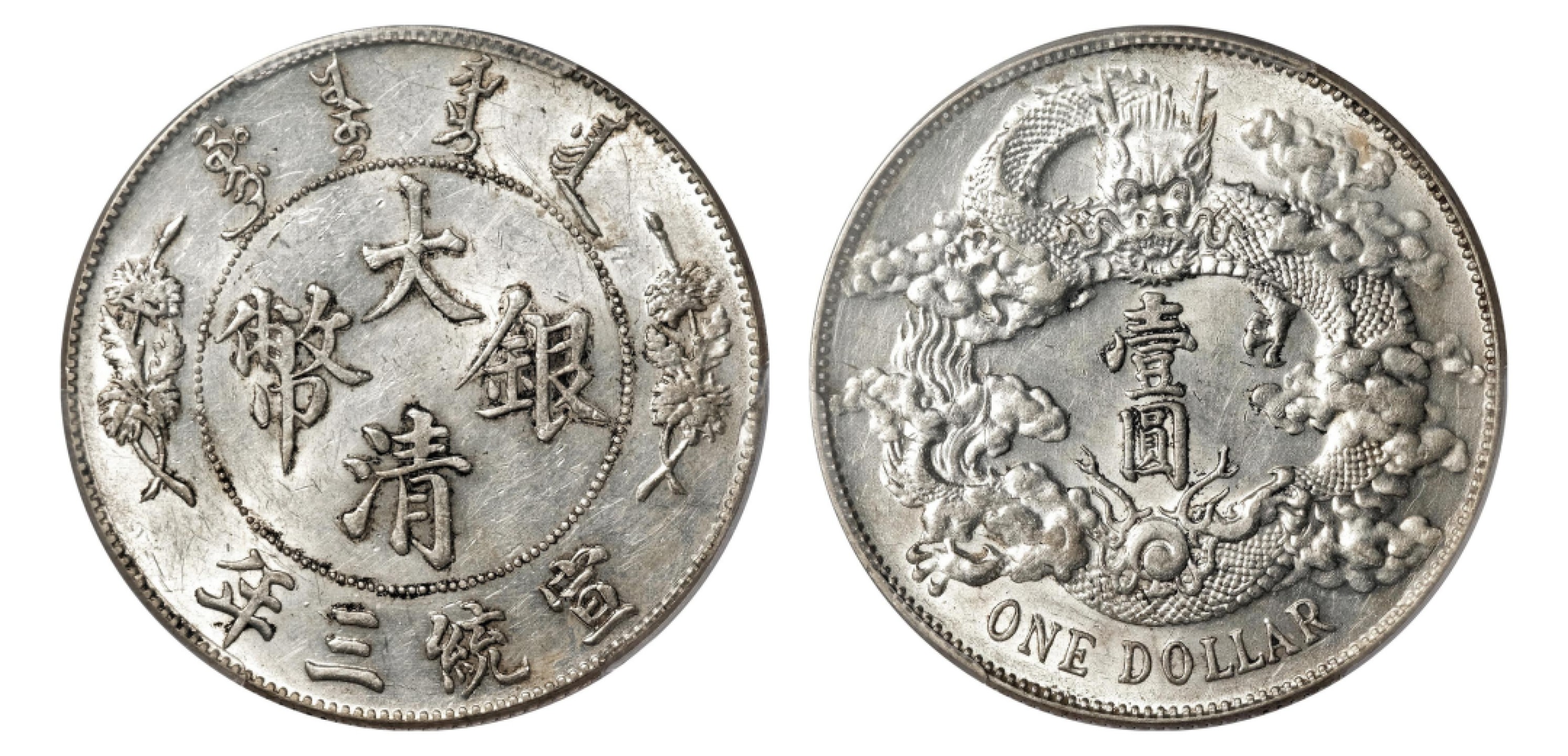 2022宜和秋拍机制币专场 宣统三年（1911）大清银币壹圆|PCGS AU58|编号86096593|LM-37