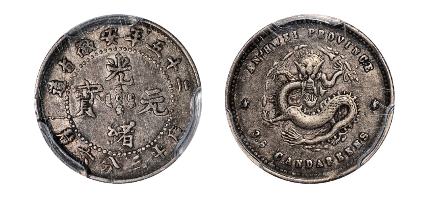 2022宜和秋拍机制币专场 二十五年（1899）安徽省造光绪元宝库平三分六厘银币|PCGS XF45|编号86731610|Y-41.1/LM-209