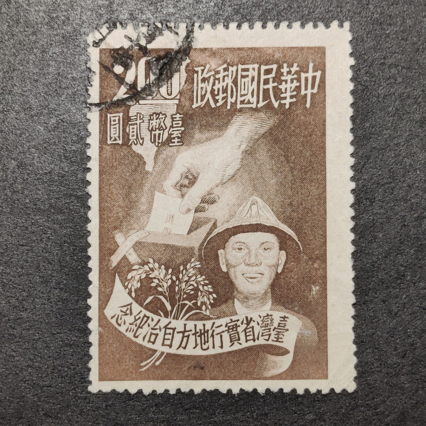 洪涛臻品批发群  精选邮票限时拍卖第九十三期 实行地方自治2元高面值 信销微裂 较少见！