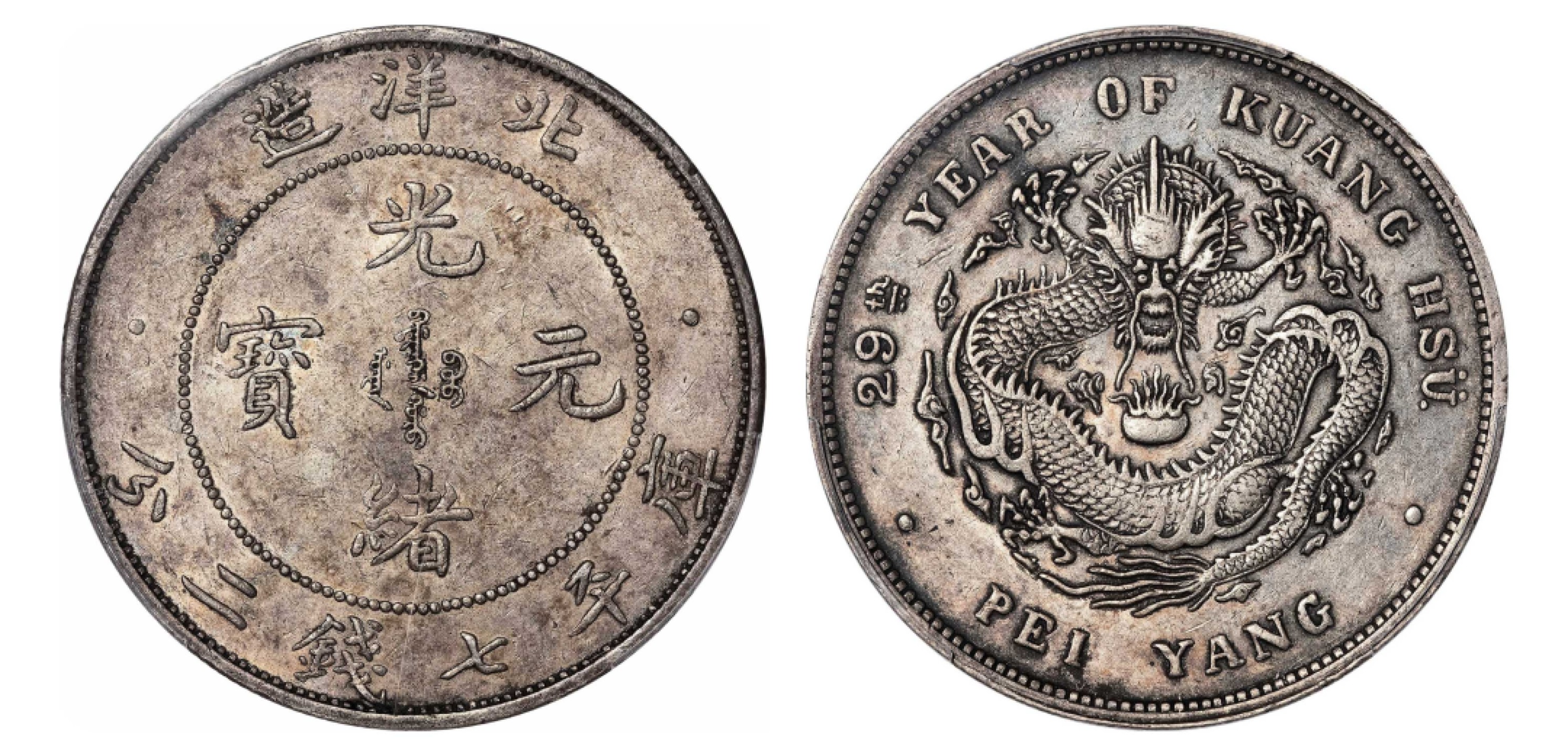 二十九年（1904）北洋造光绪元宝库平七钱二分银币|PCGS XF45|编号