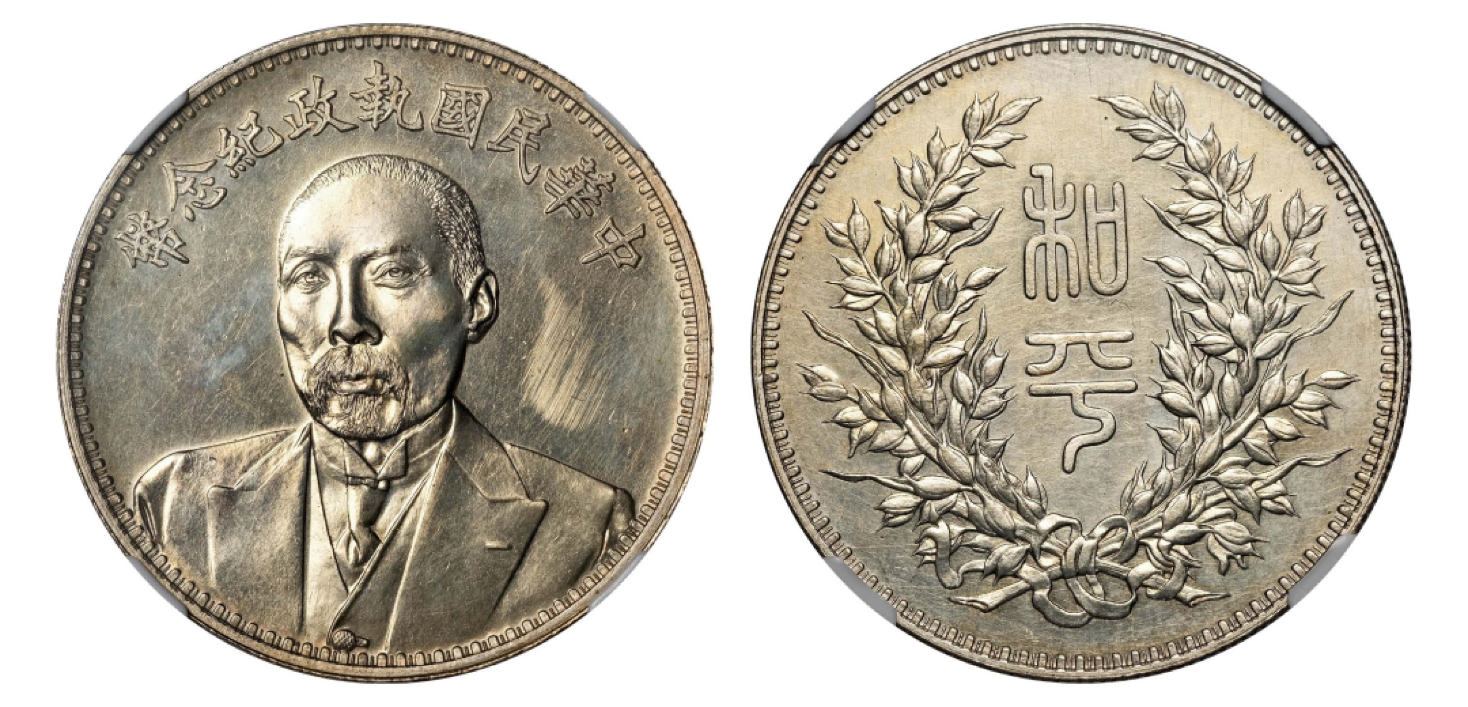 2022宜和秋拍机制币专场 1924年段祺瑞像中华民国执政纪念银币|NGC UNC Detail|编号3481559-007|LM-865/KANN-683