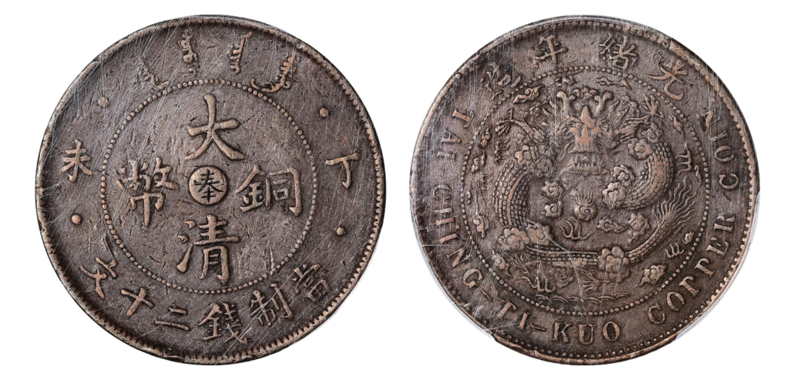 2022宜和秋拍机制币专场 光绪年造丁未（1907）户部“奉”字大清铜币当制钱二十文|PCGS XF40|编号43148820|Y-11e