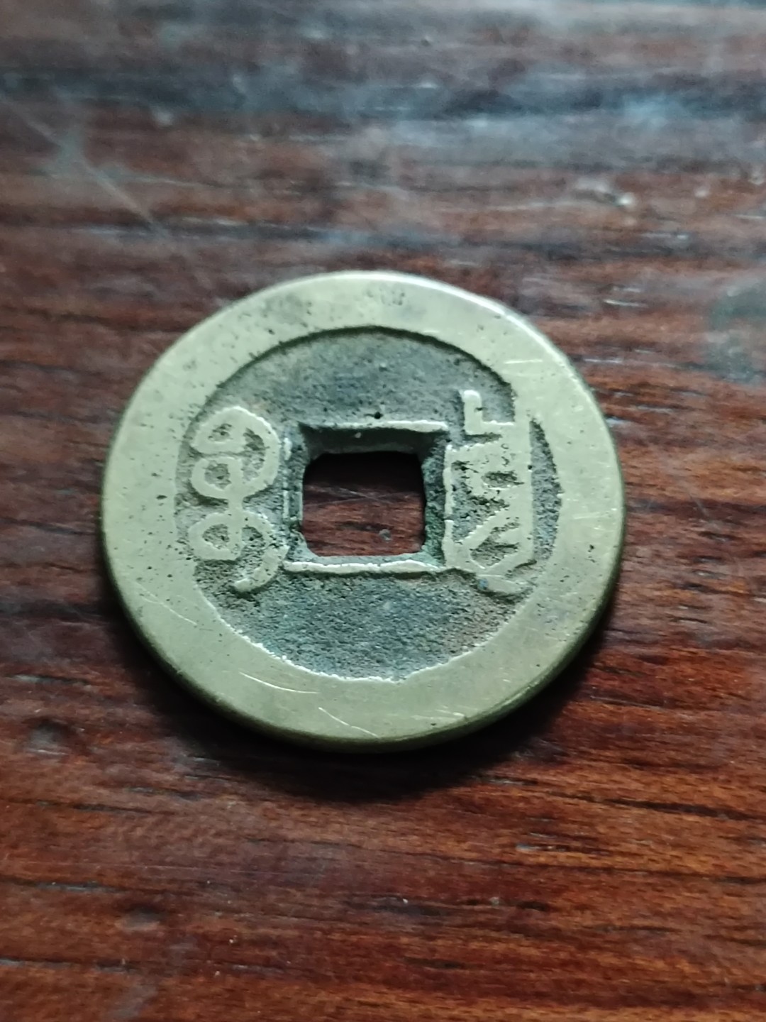 清钱宋钱专场 乾隆通宝