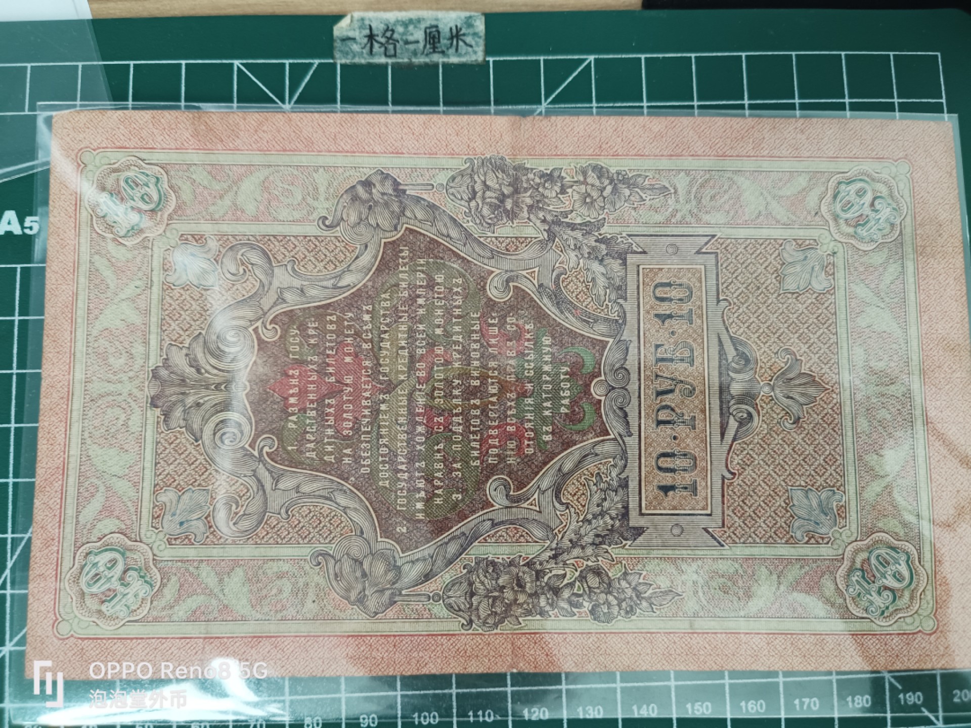 泡泡堂微拍第三十五幕纸币捡漏专场👿👿，零佣金，零押金，累计满二十元包邮 沙俄1909年十戈比