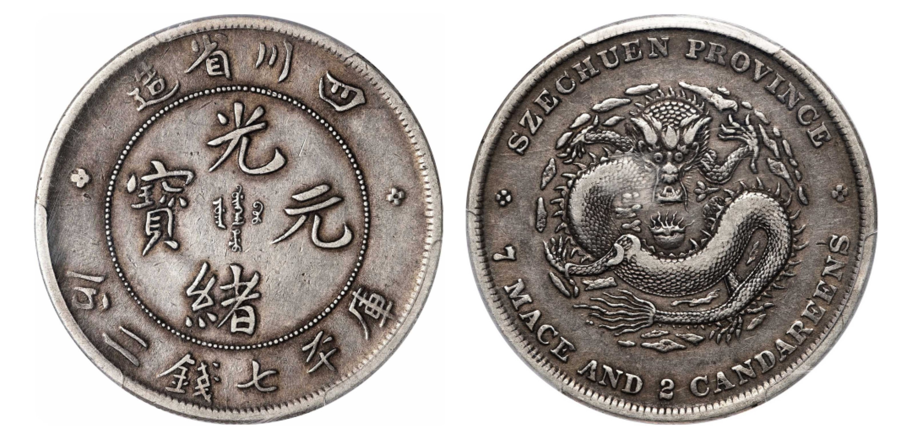 2022宜和秋拍机制币专场 四川省造光绪元宝库平七钱二分银币|PCGS VF35|编号38237940|Y-238/LM-345