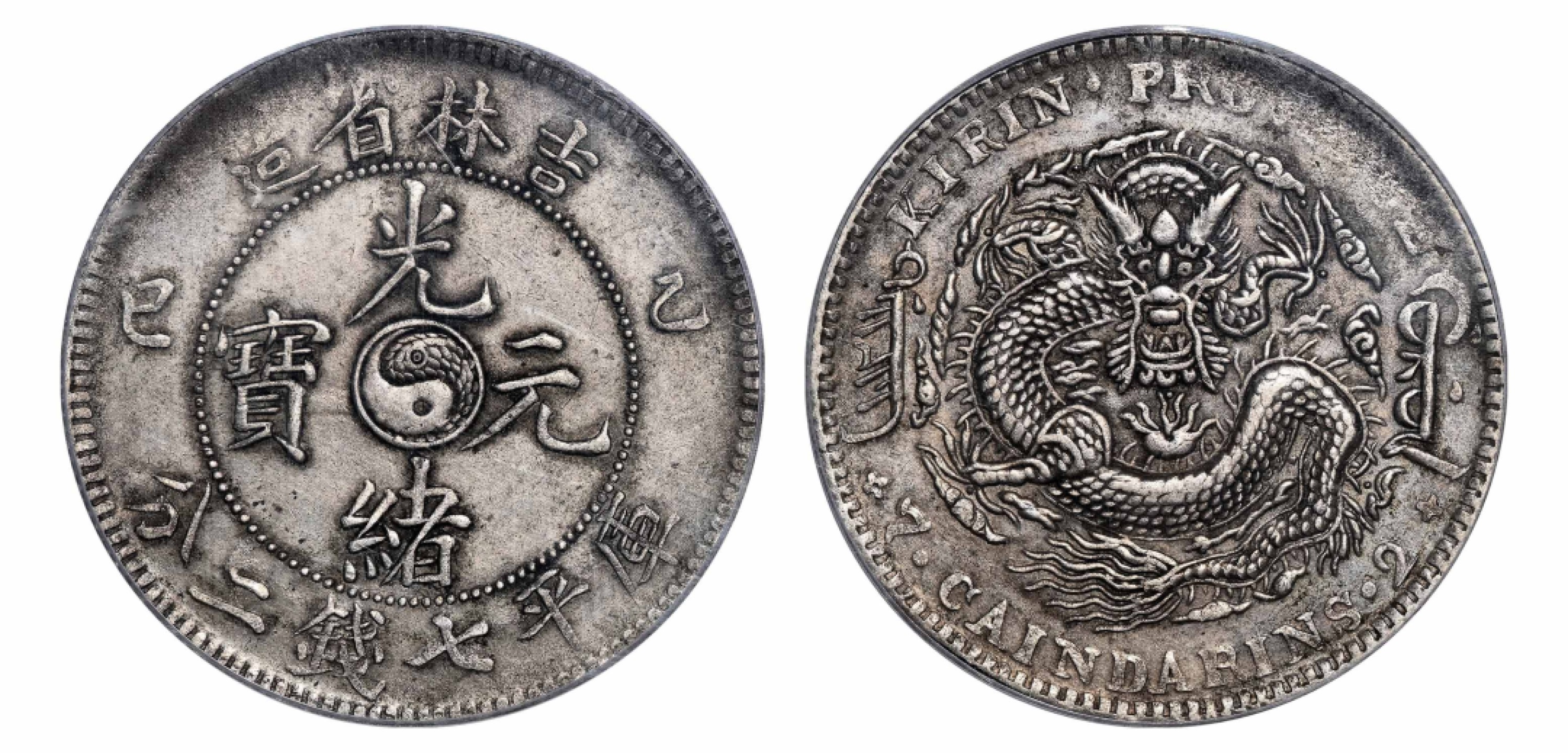 2022宜和秋拍机制币专场 乙巳（1905）吉林省造光绪元宝库平七钱二分银币，粗角乙巳龙，点“光”版，开口“巳”|PCGS XF45|编号86055103|Y-183a.3/LM-557