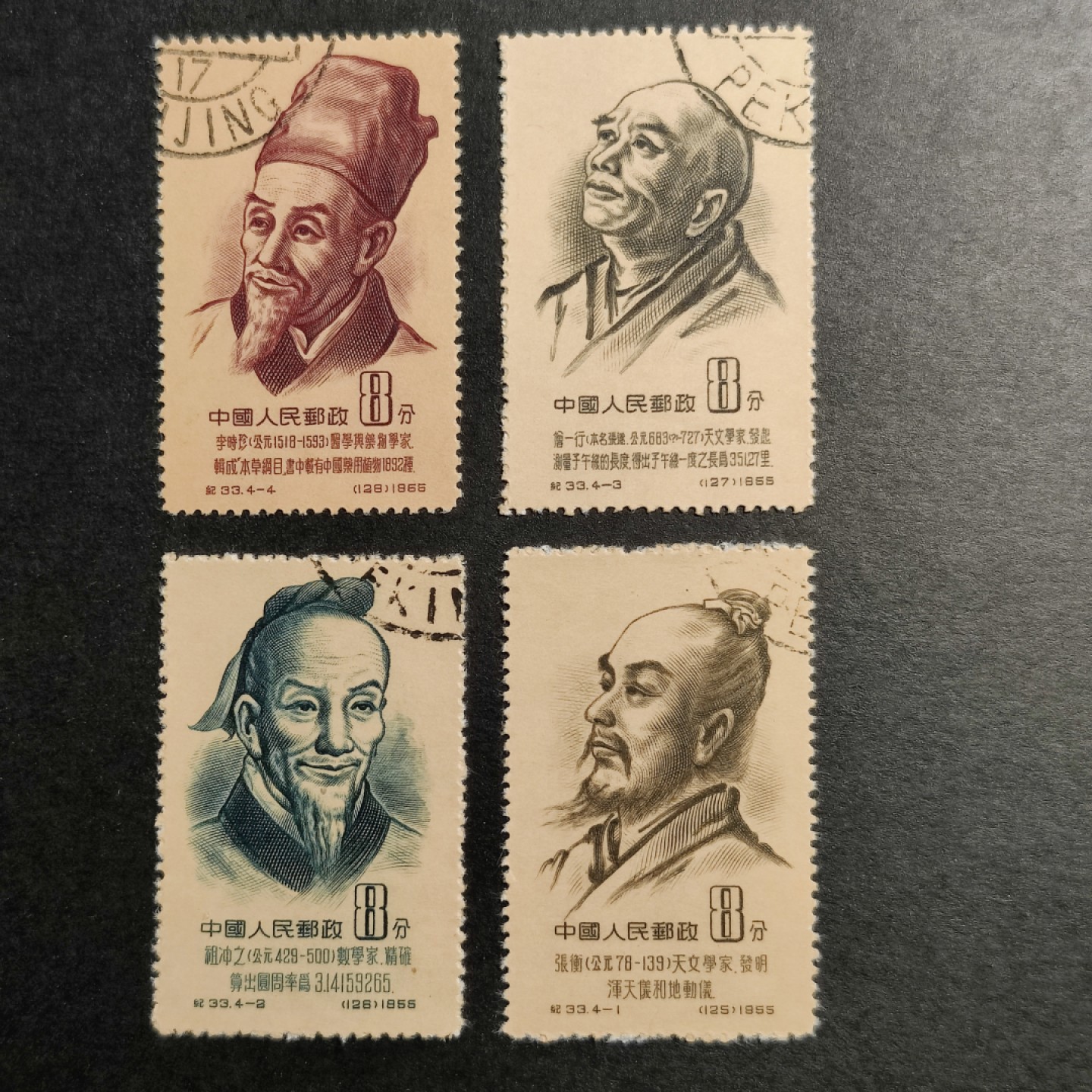 洪涛臻品批发群  精选邮票限时拍卖第九十四期 纪33古代科学家盖销 4全 全品