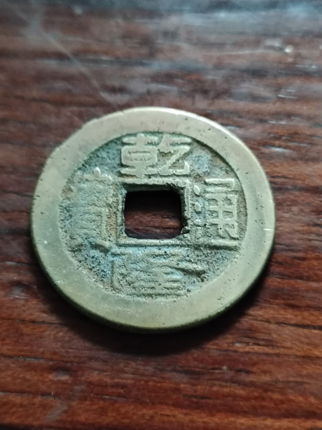 清钱宋钱专场 乾隆通宝