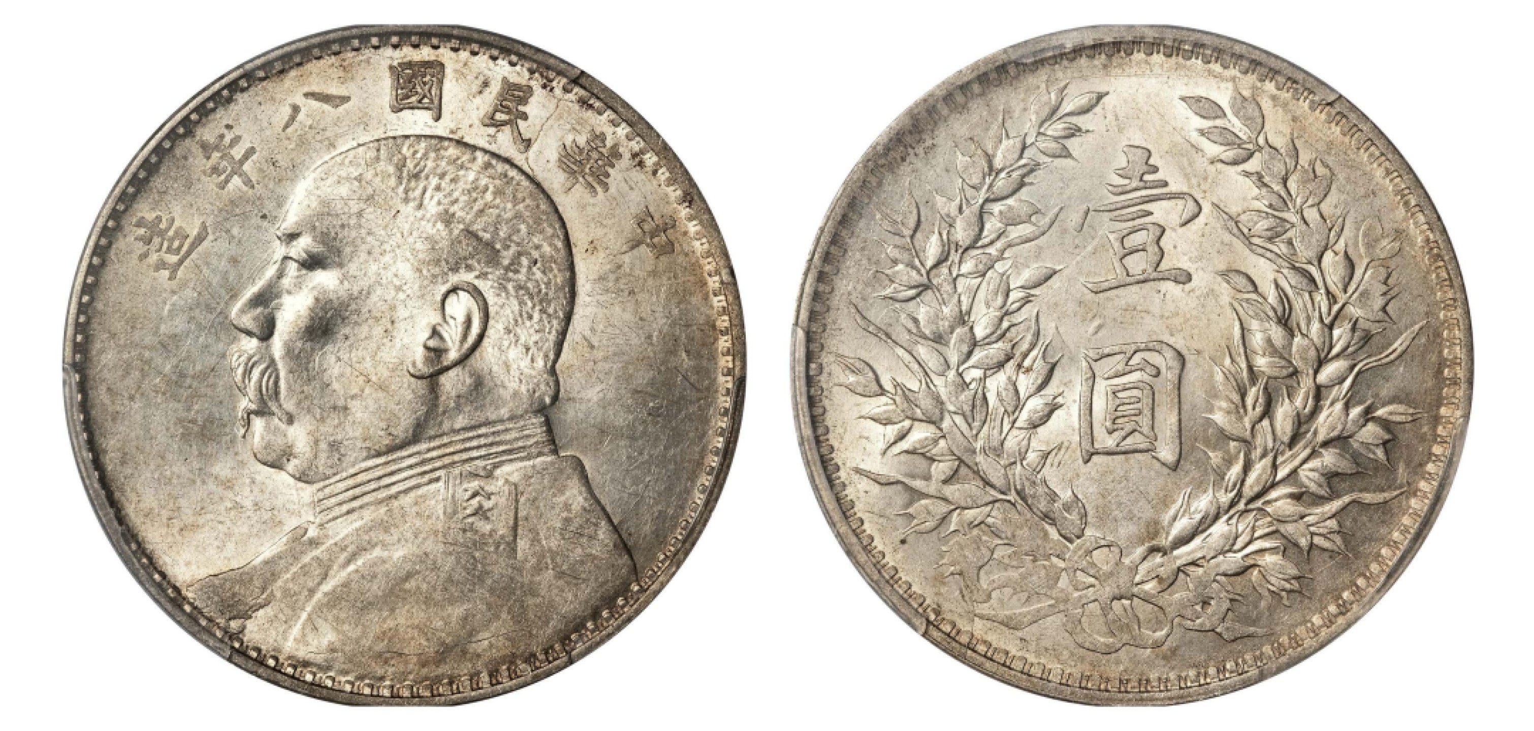 2022宜和秋拍机制币专场 民国八年（1919）袁世凯像壹圆银币|PCGS AU58|编号85621046|Y-329.6/LM-76
