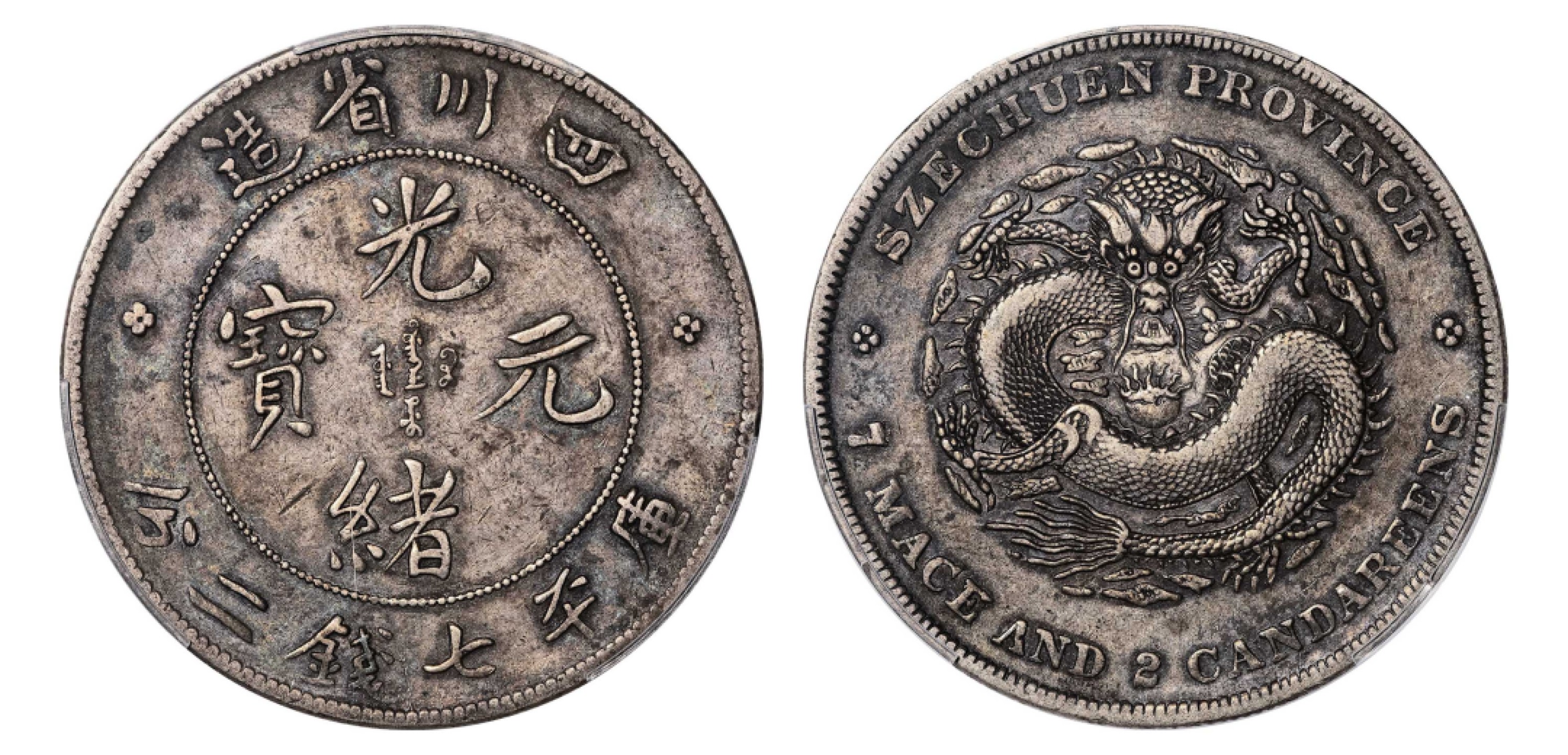 2022宜和秋拍机制币专场 四川省造光绪元宝库平七钱二分银币|PCGS XF40|编号88118696|LM-345