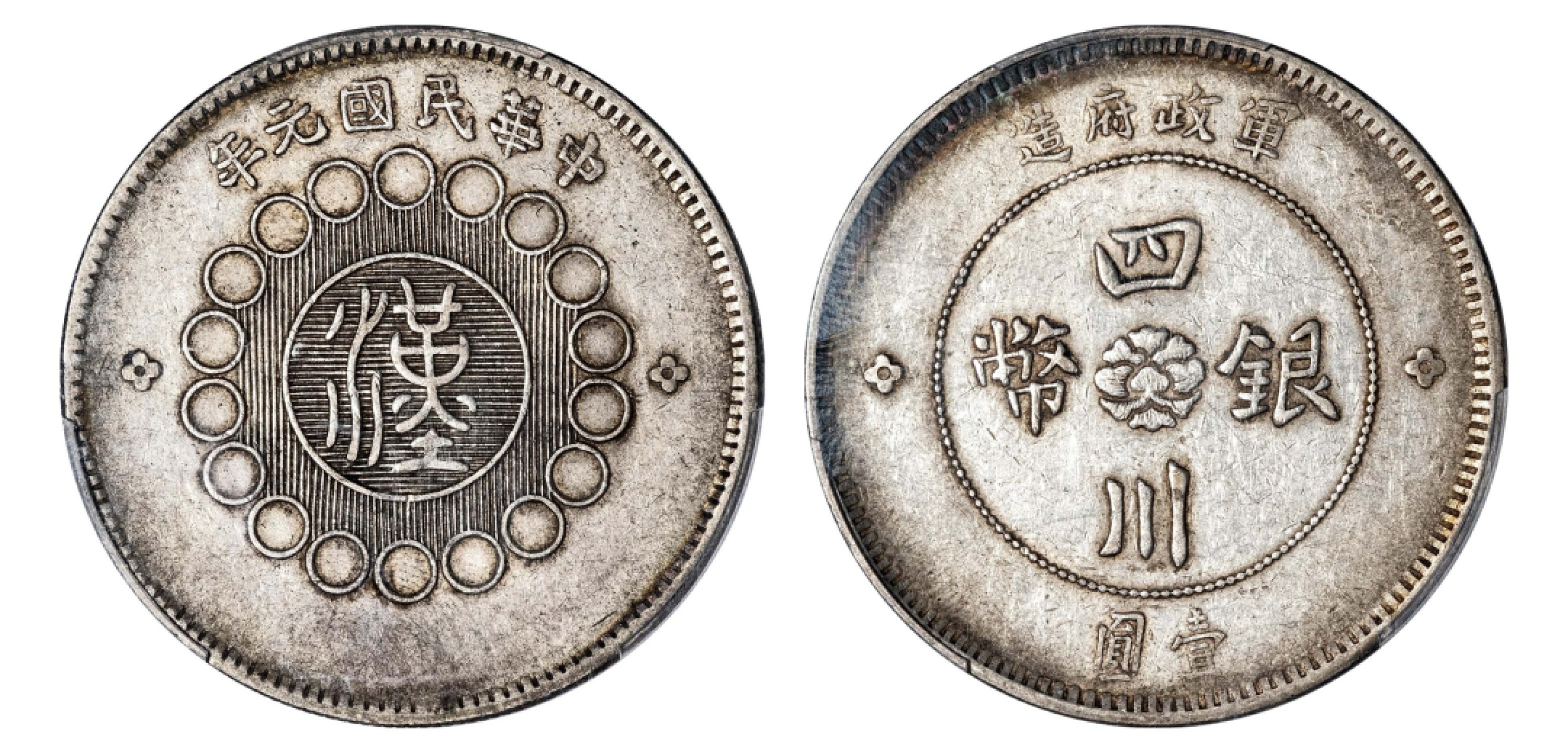 2022宜和秋拍机制币专场 民国元年（1912）军政府造四川银币壹圆，民无点国有点版|PCGS XF45|编号43844971|Y-456/LM-366