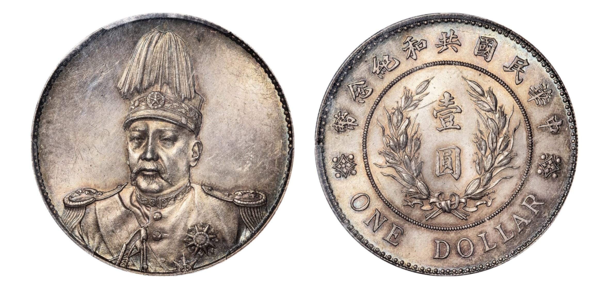2022宜和秋拍机制币专场 1914年袁世凯像共和纪念壹圆银币|PCGS MS62|编号85941963|Y-322/LM-858