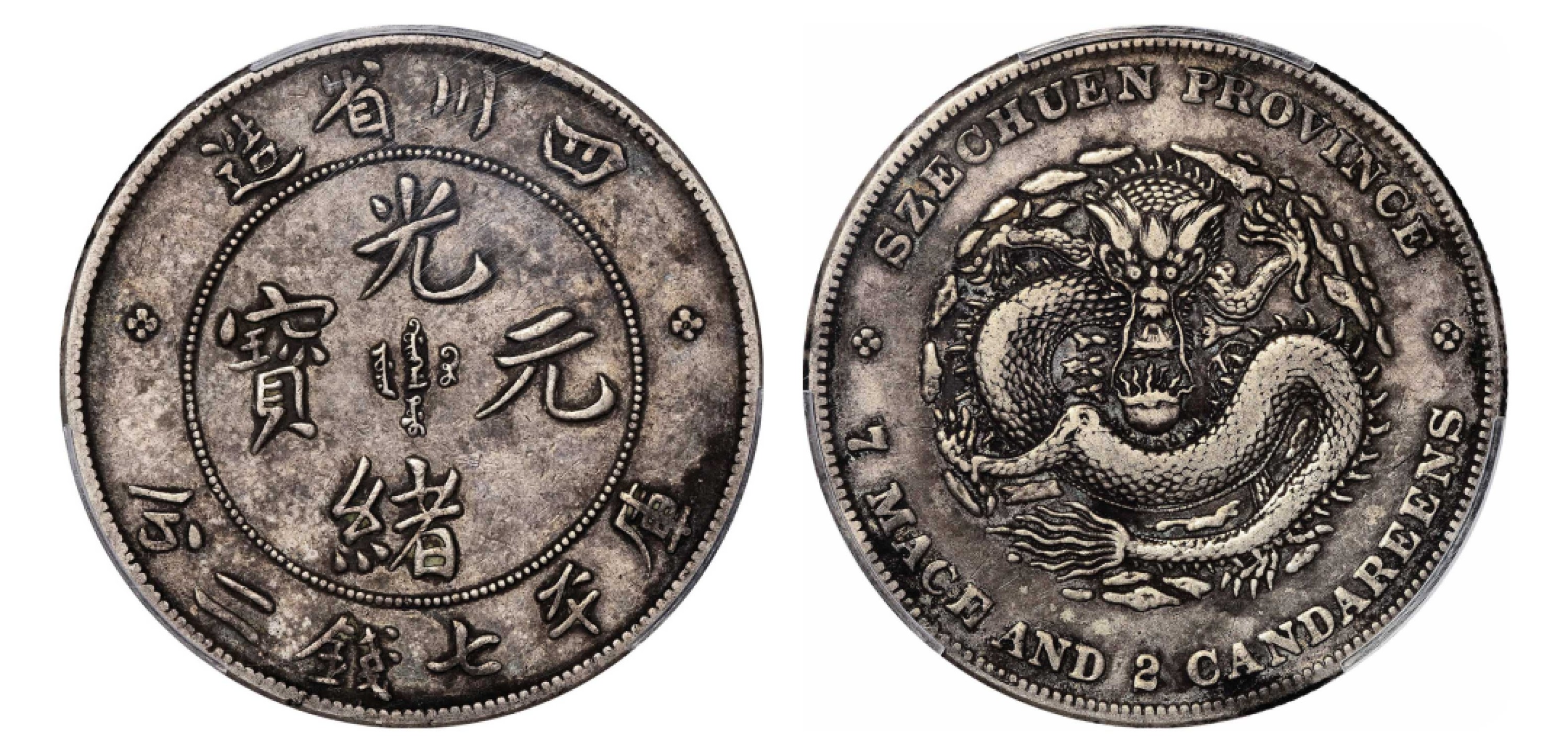 2022宜和秋拍机制币专场 四川省造光绪元宝库平七钱二分银币|PCGS VF35|编号88118695|LM-345