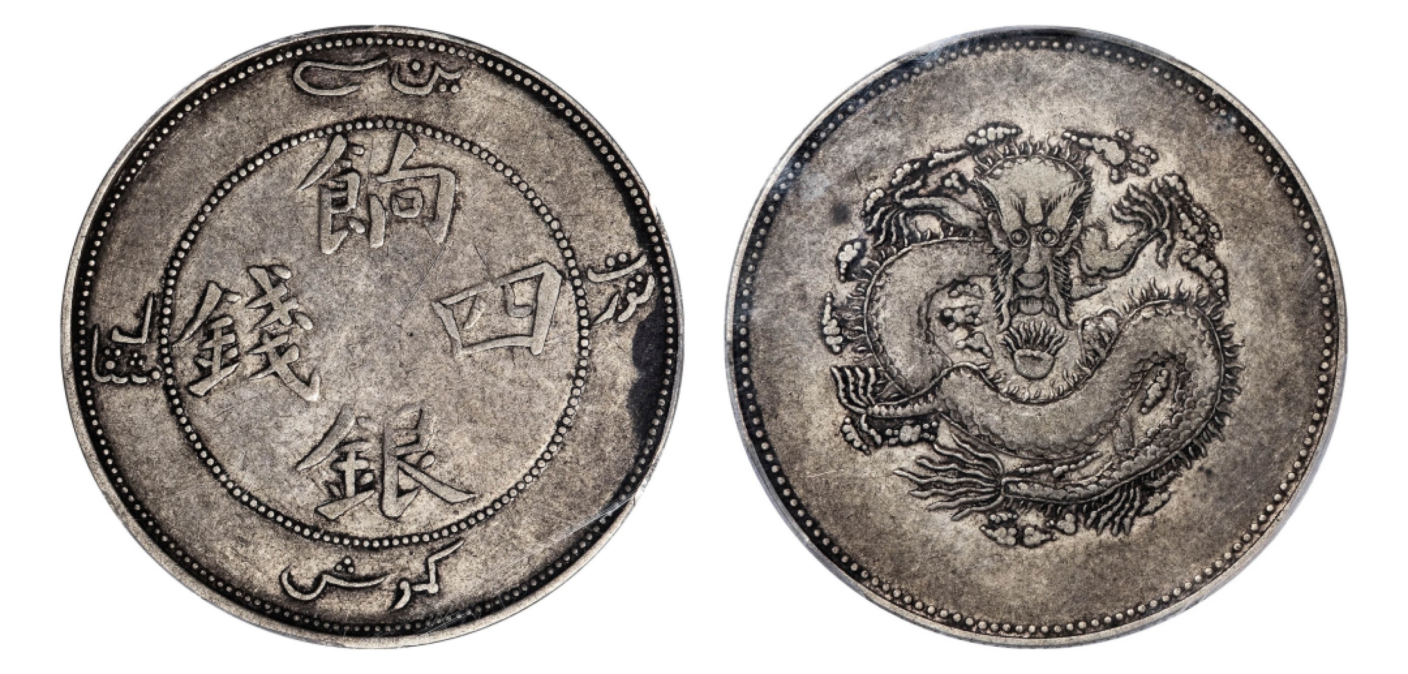2022宜和秋拍机制币专场 无纪年（1910）（迪化）饷银四钱|PCGS VF35|编号43288636|Y-5/LM-821