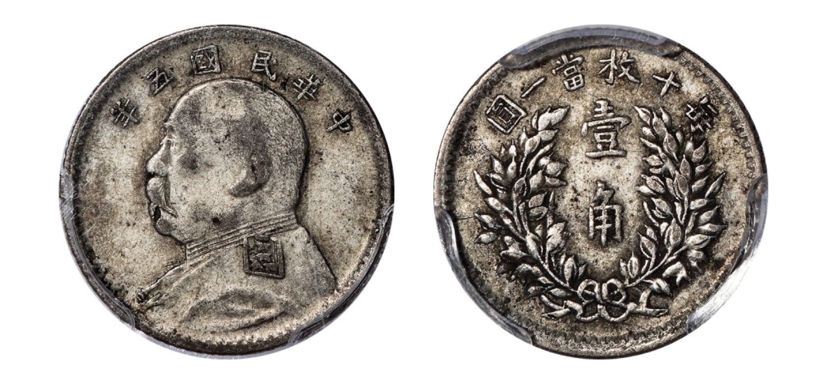 2022宜和秋拍机制币专场 民国五年（1916）袁世凯像壹角银币|PCGS XF40|编号86879370|Y-326/LM-75