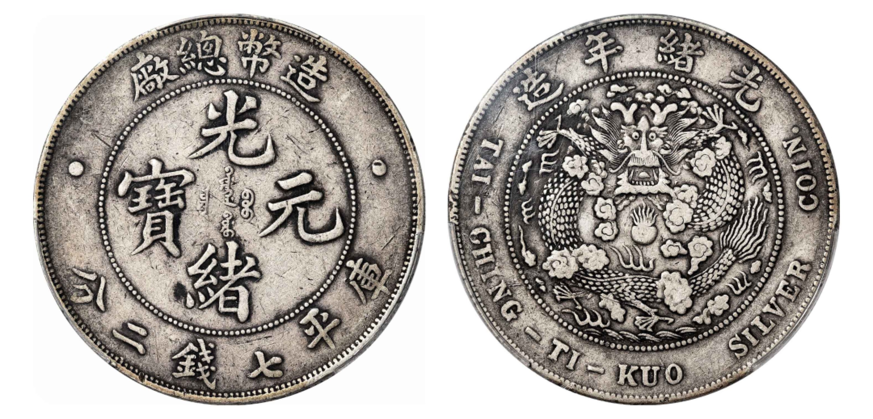 2022宜和秋拍机制币专场 光绪年造（1908）造币总厂光绪元宝库平七钱二分银币|PCGS VF35|编号86874493|Y-14/LM-11