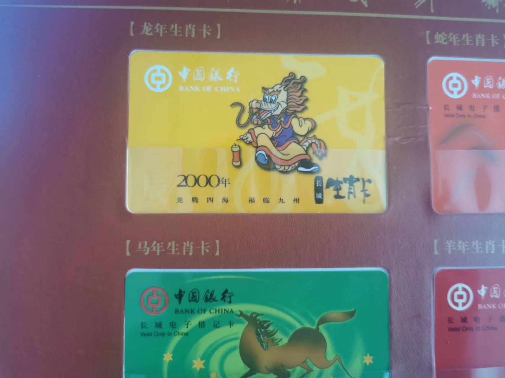 32.【鲸贝乐淘★道德经】第“玄牝之门，是谓天地根”号拍卖★两拍包邮 【银行卡★收藏样卡】2000～2011年中国银行收藏卡，12生肖册，全新全品UNC，精美漂亮