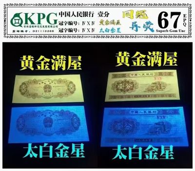 各种纸币、硬币拍场 钱坤评级套评同冠异荧，相同冠号不同荧光，非常少见