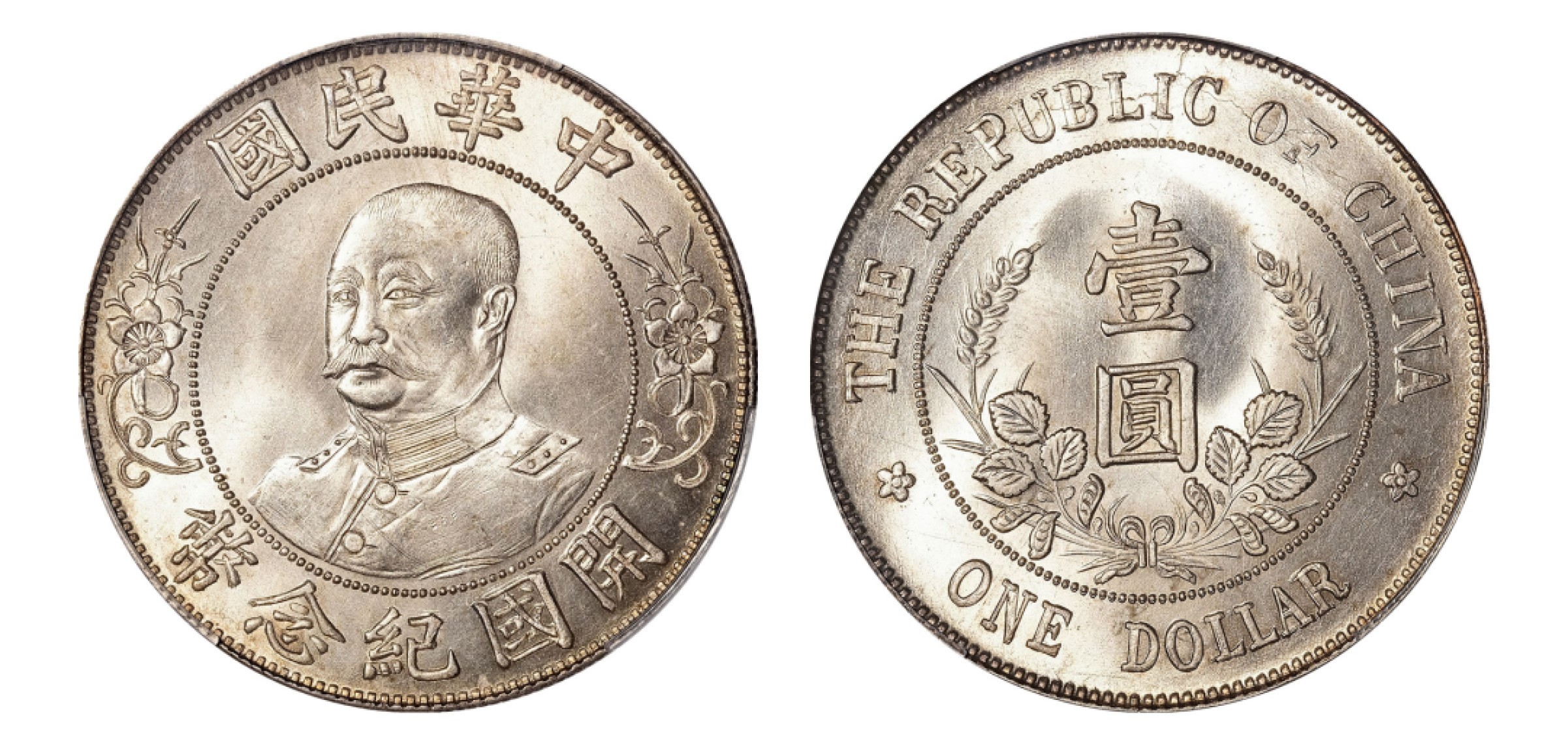 2022宜和秋拍机制币专场 1912年黎元洪像无帽开国纪念壹圆银币|PCGS MS63+|编号84534637|Y-321/LM-45