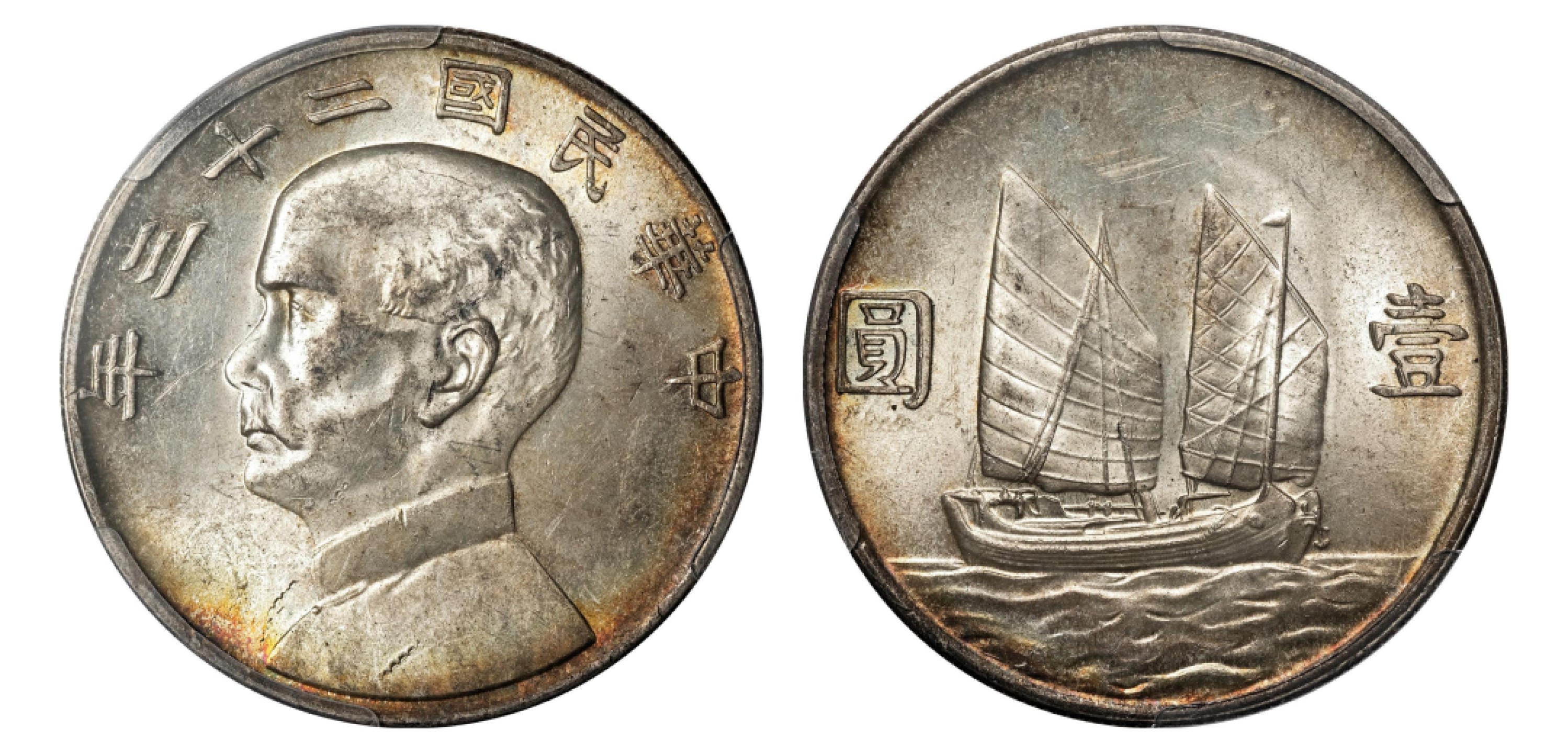 2022宜和秋拍机制币专场 民国二十三年（1934）孙中山像背帆船壹圆银币|PCGS MS63|编号86733502|Y-345/LM-110/K-624