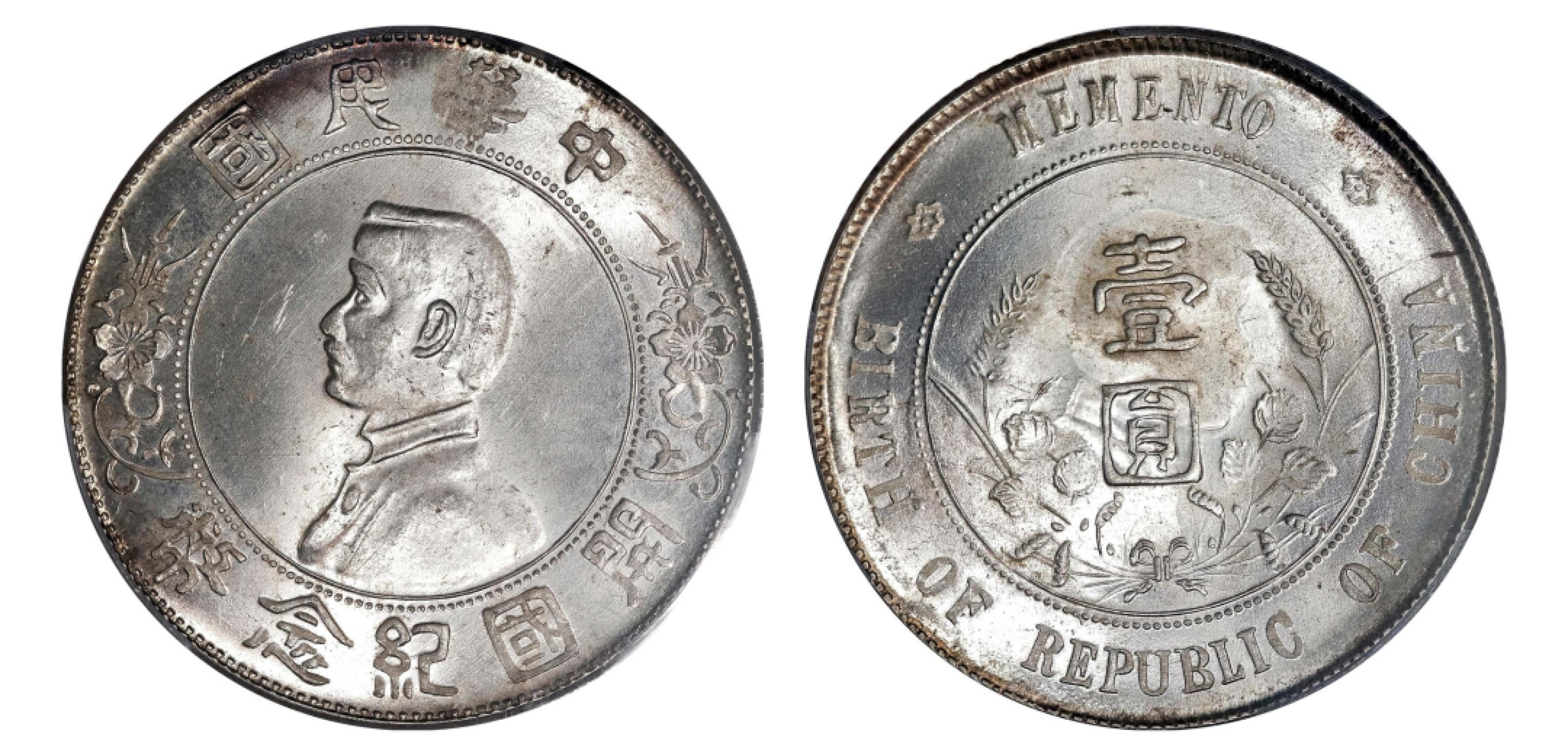 2022宜和秋拍机制币专场 1927年孙中山像开国纪念壹圆银币,错版|PCGS MS64|编号84825997