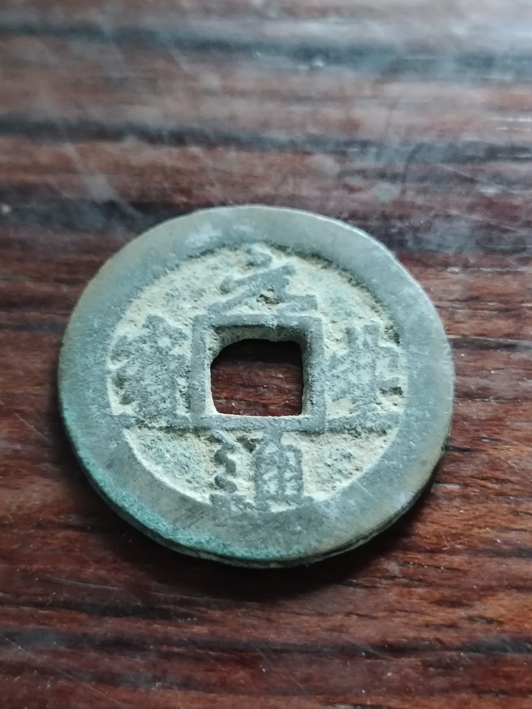 清钱宋钱专场 元丰阔缘背偏移